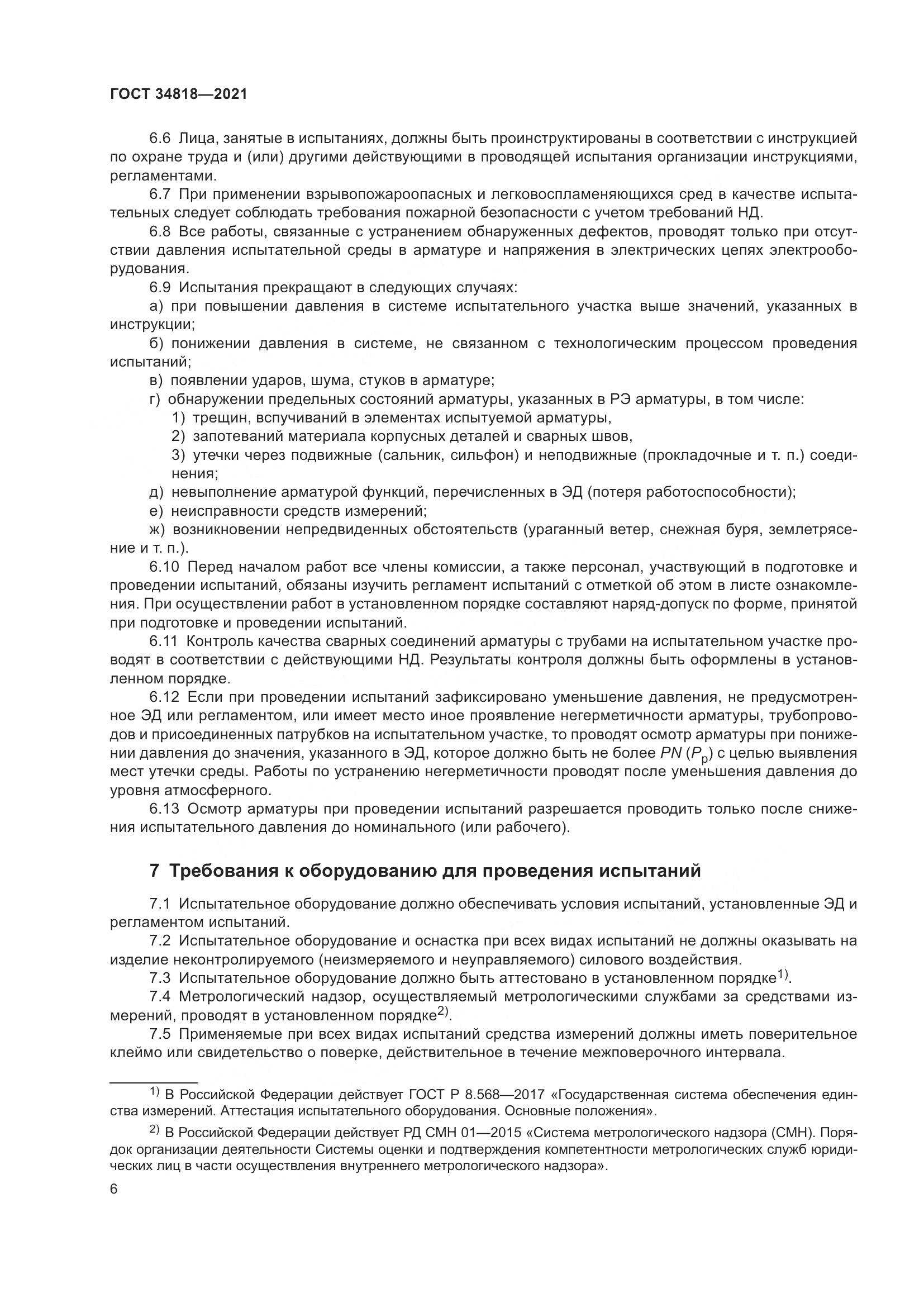 ГОСТ 34818-2021, страница 11