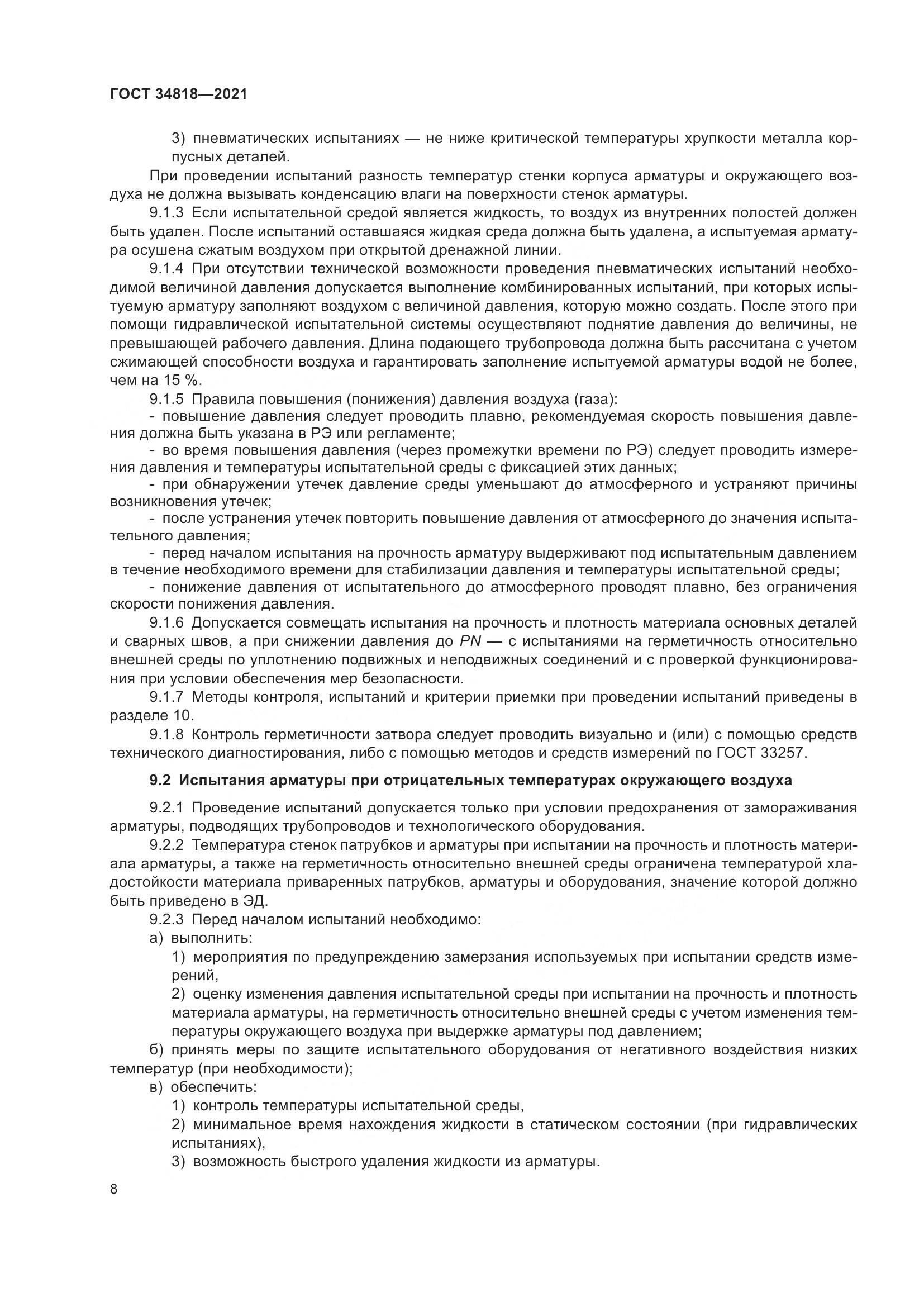 ГОСТ 34818-2021, страница 13