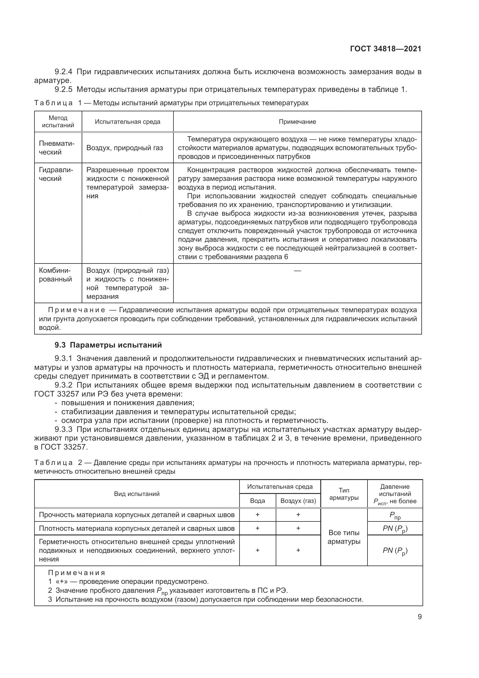 ГОСТ 34818-2021, страница 14