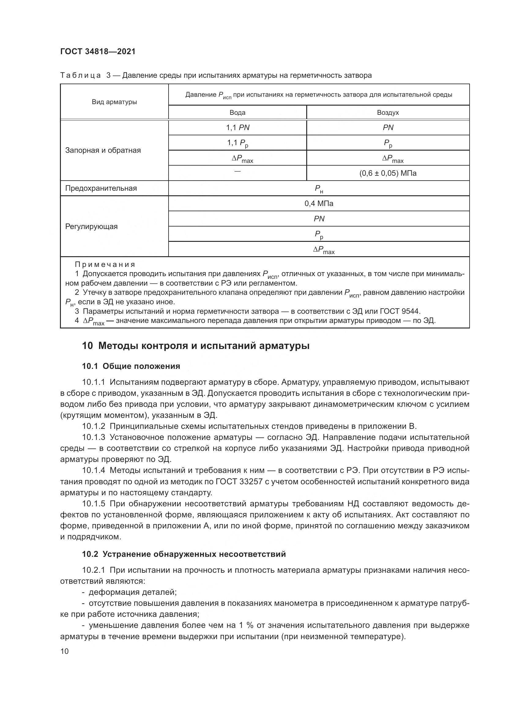 ГОСТ 34818-2021, страница 15