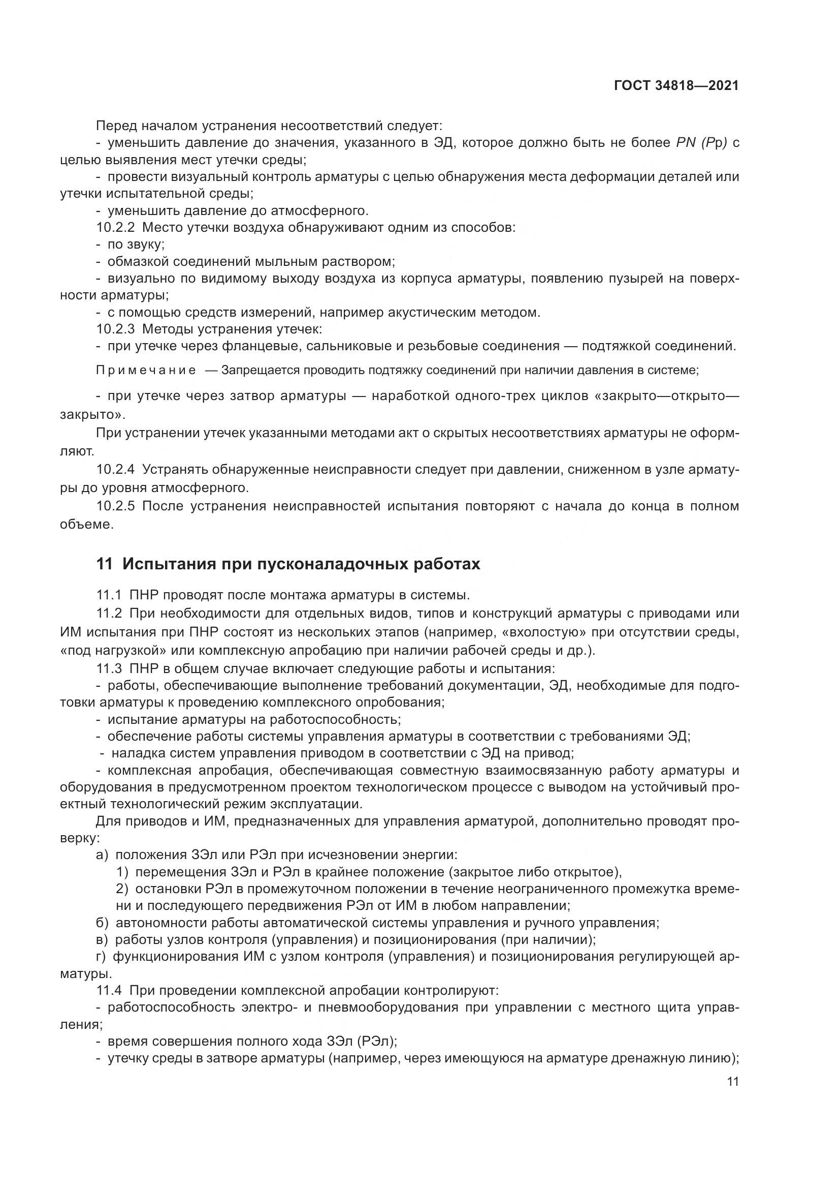 ГОСТ 34818-2021, страница 16