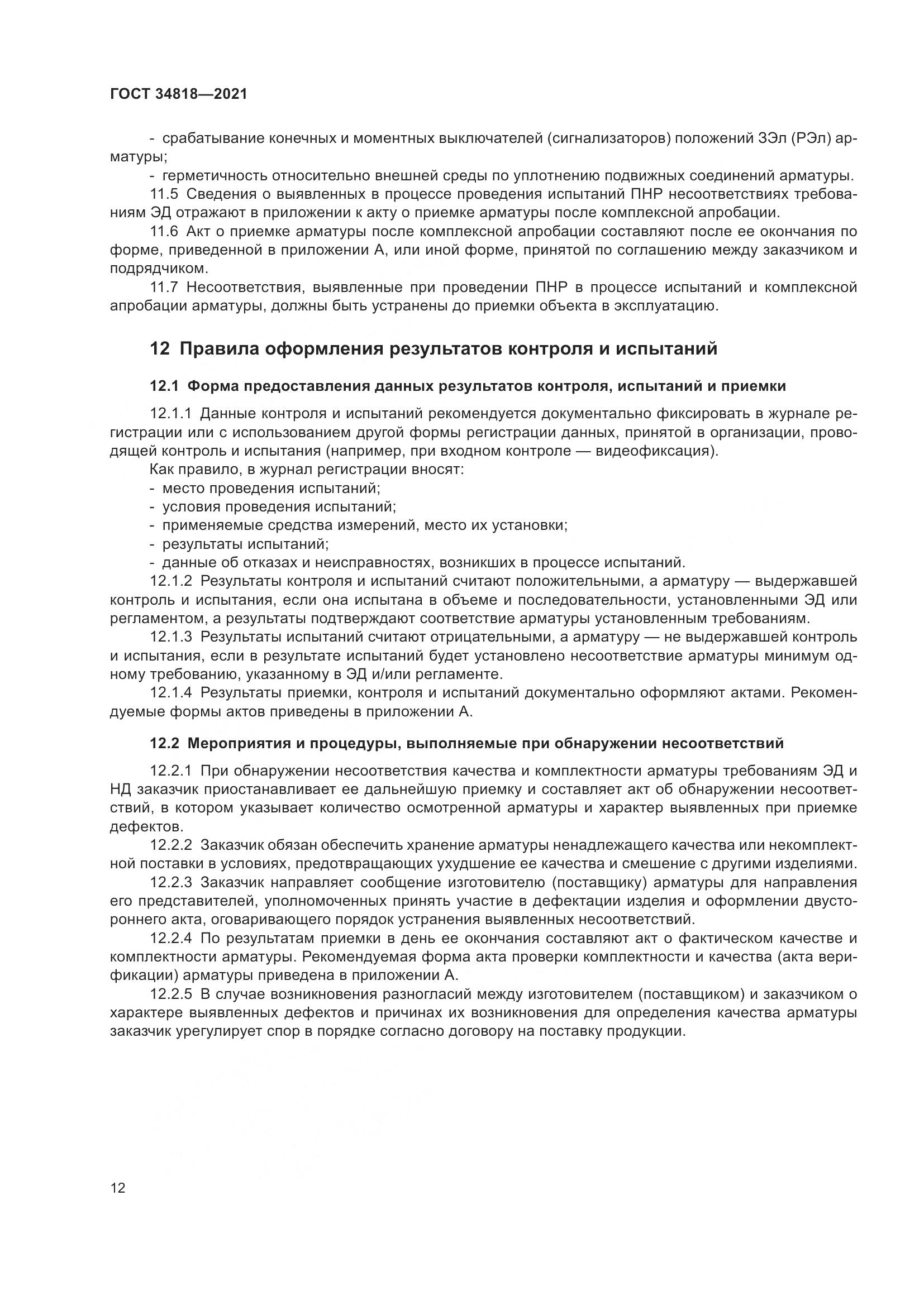 ГОСТ 34818-2021, страница 17