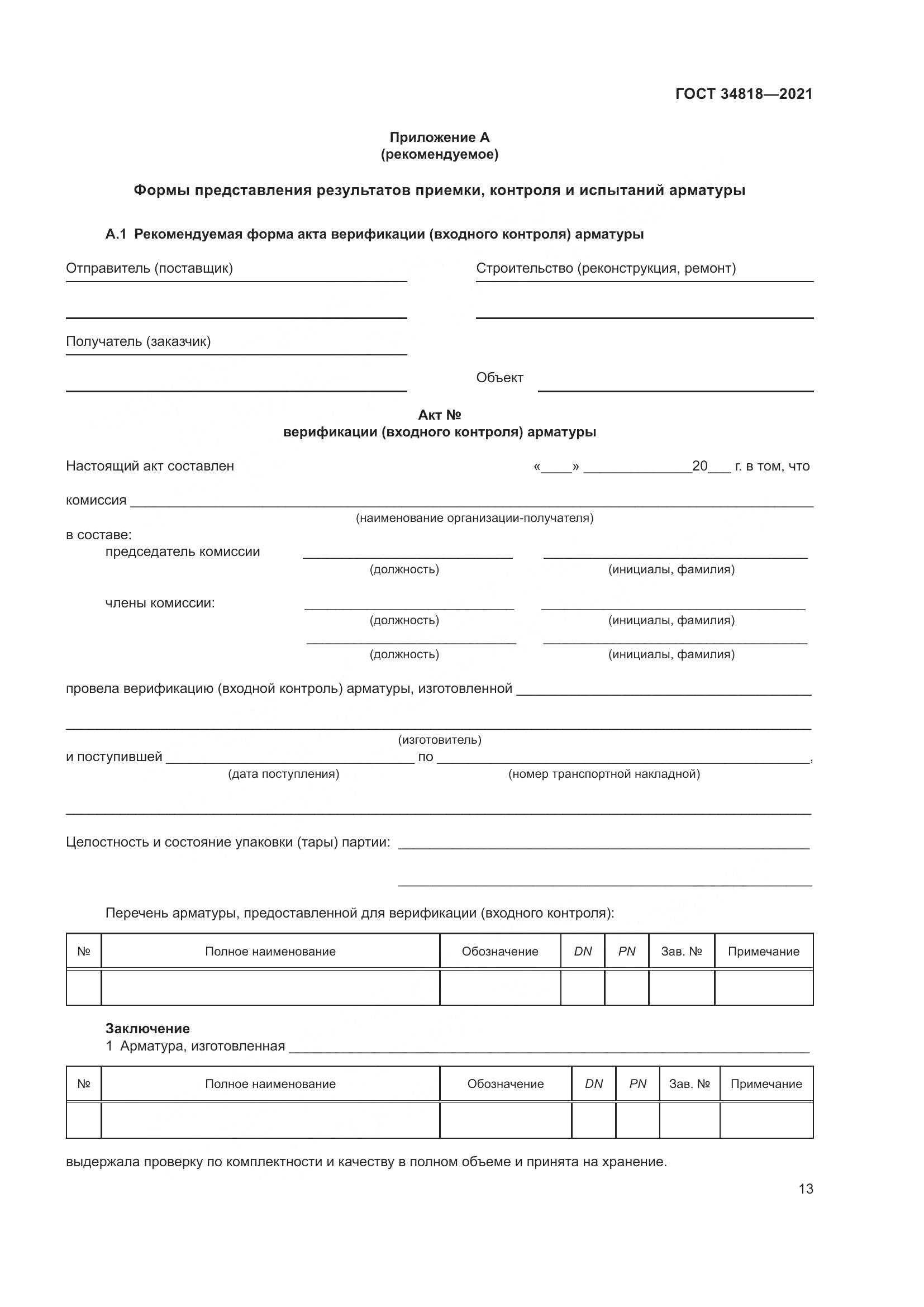 ГОСТ 34818-2021, страница 18