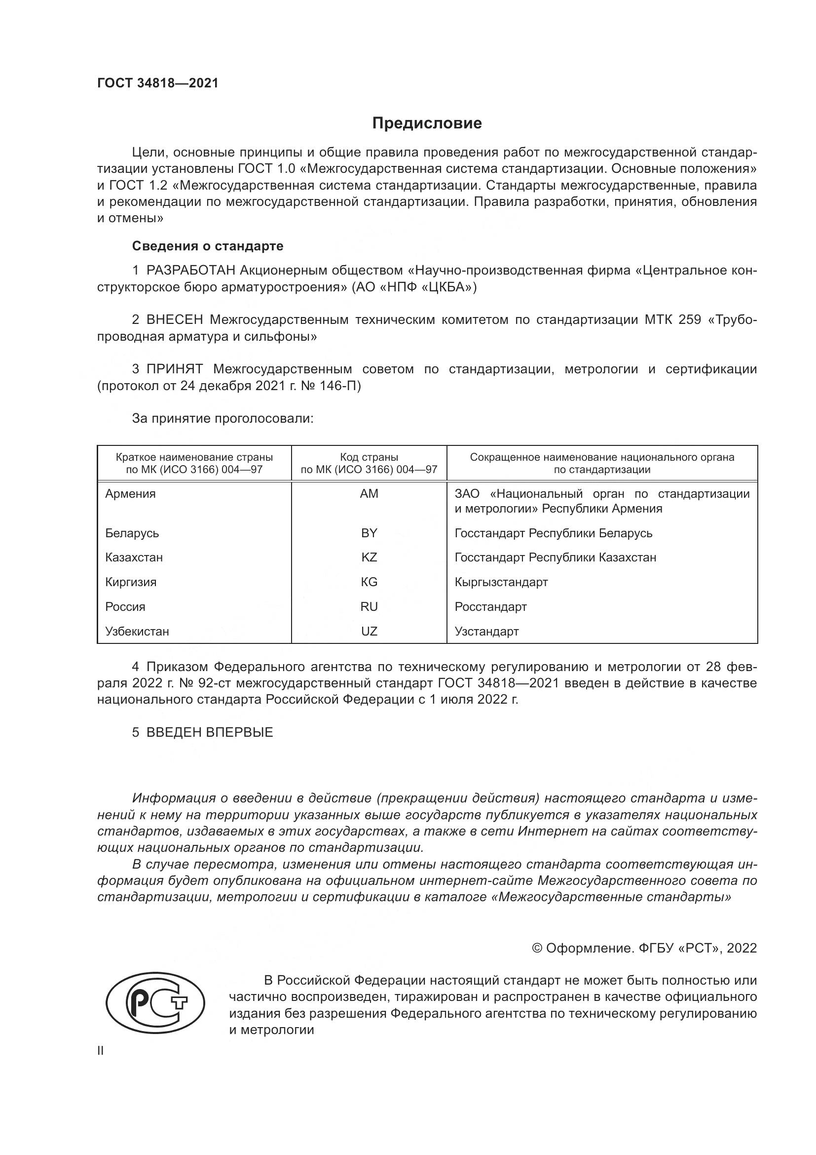 ГОСТ 34818-2021, страница 2