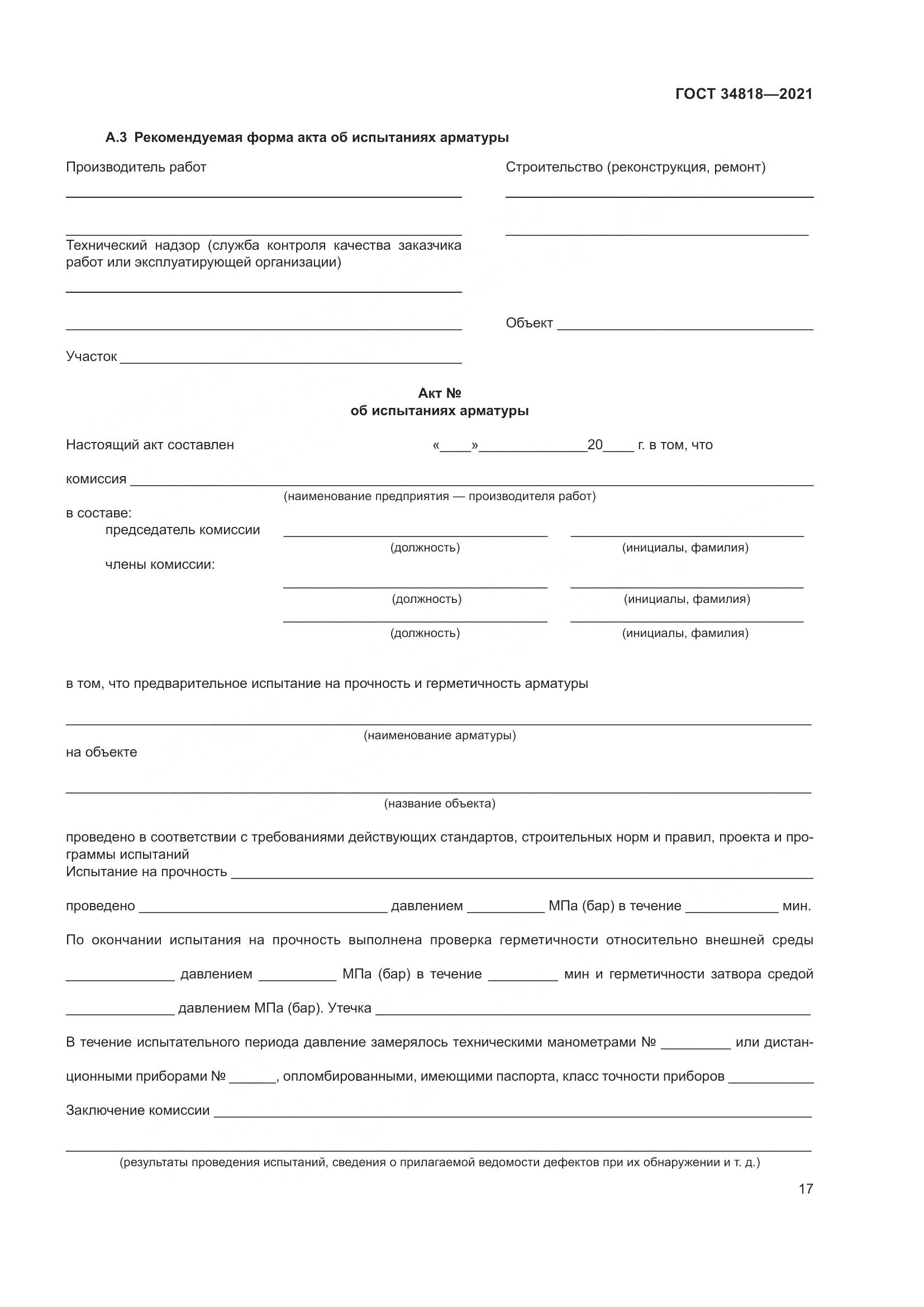 ГОСТ 34818-2021, страница 22