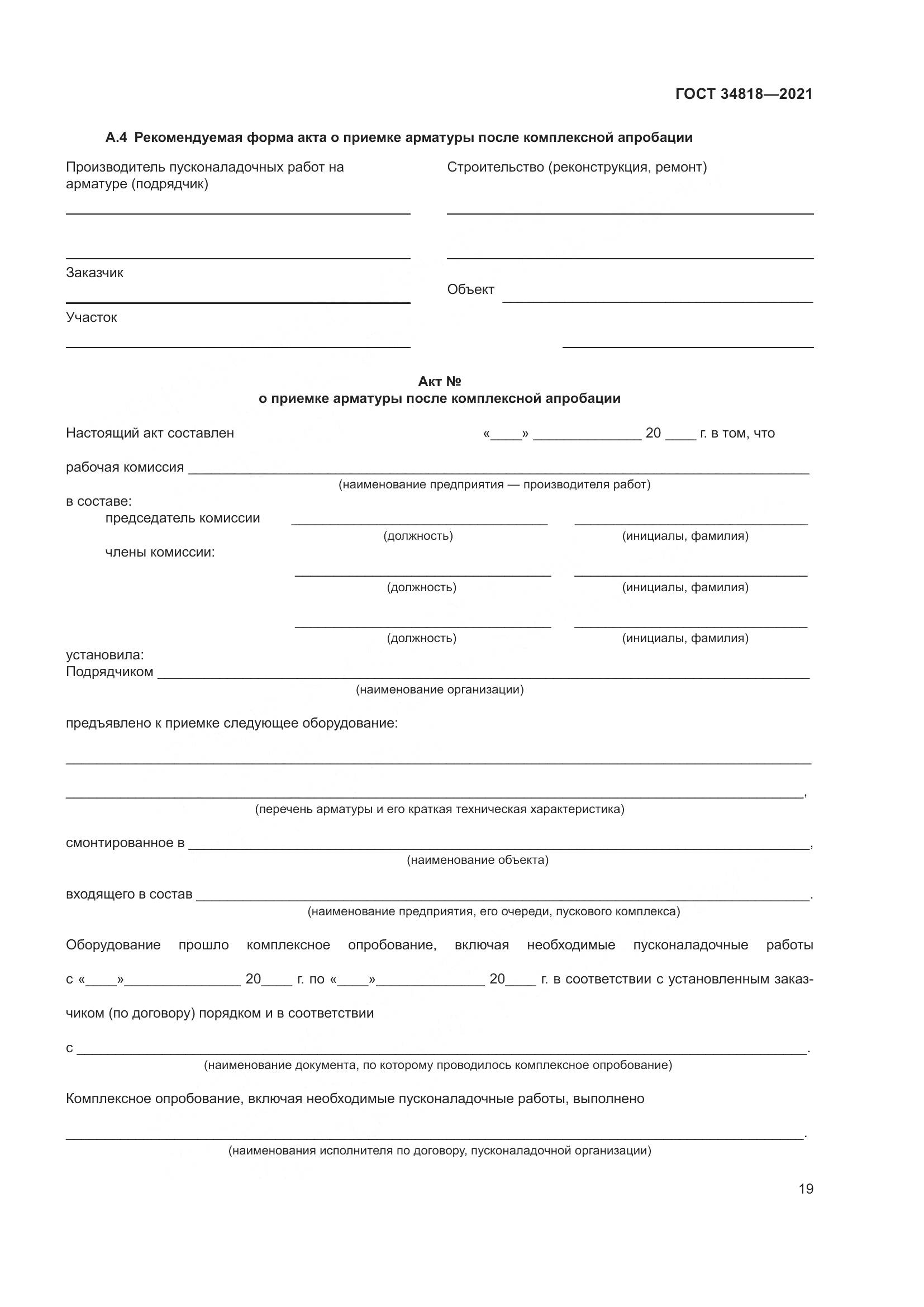 ГОСТ 34818-2021, страница 24