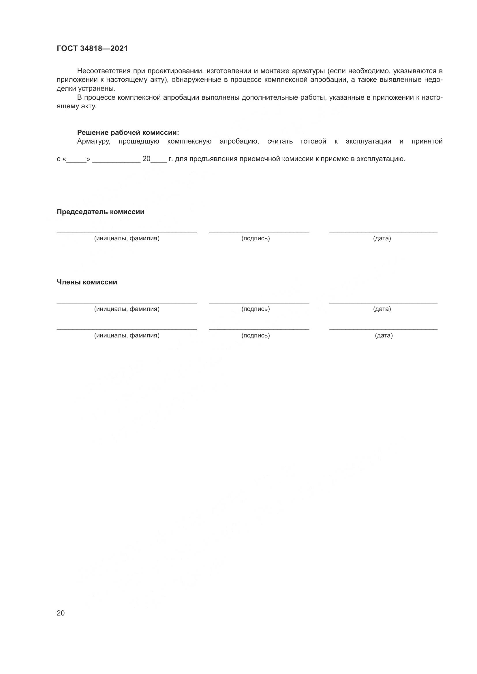 ГОСТ 34818-2021, страница 25