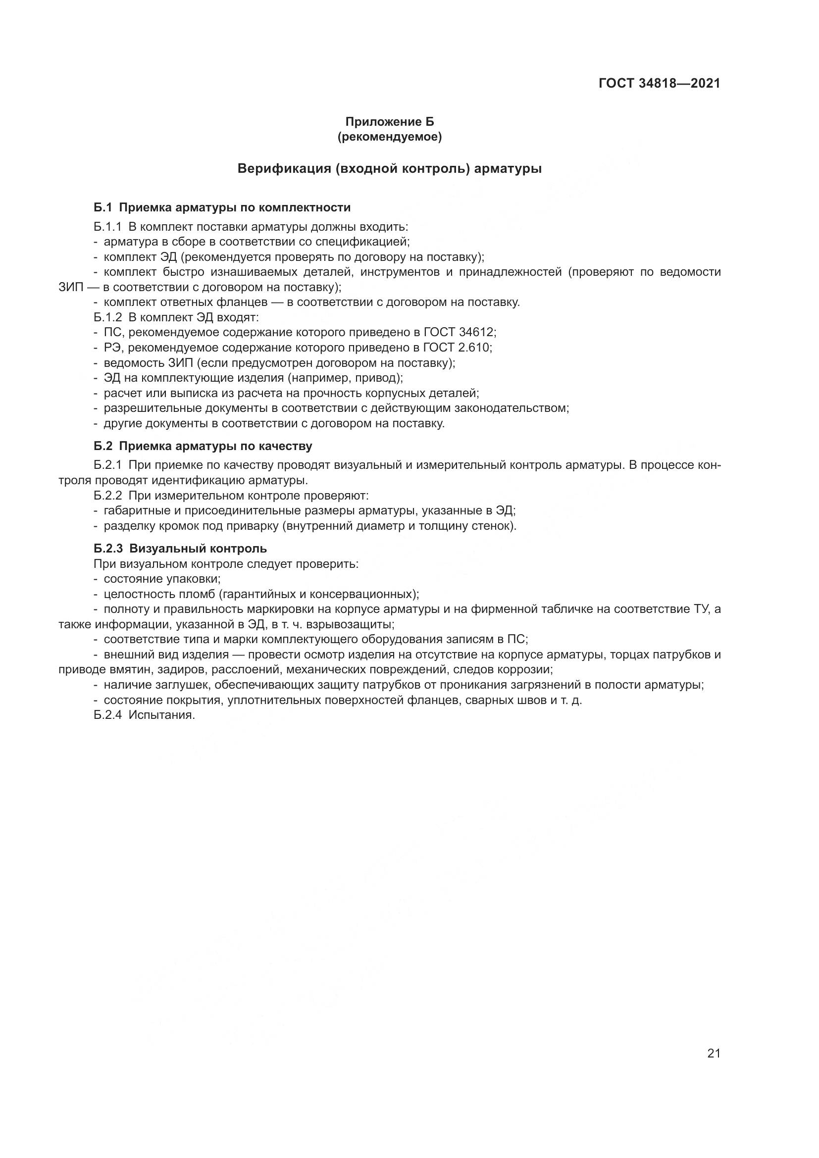 ГОСТ 34818-2021, страница 26