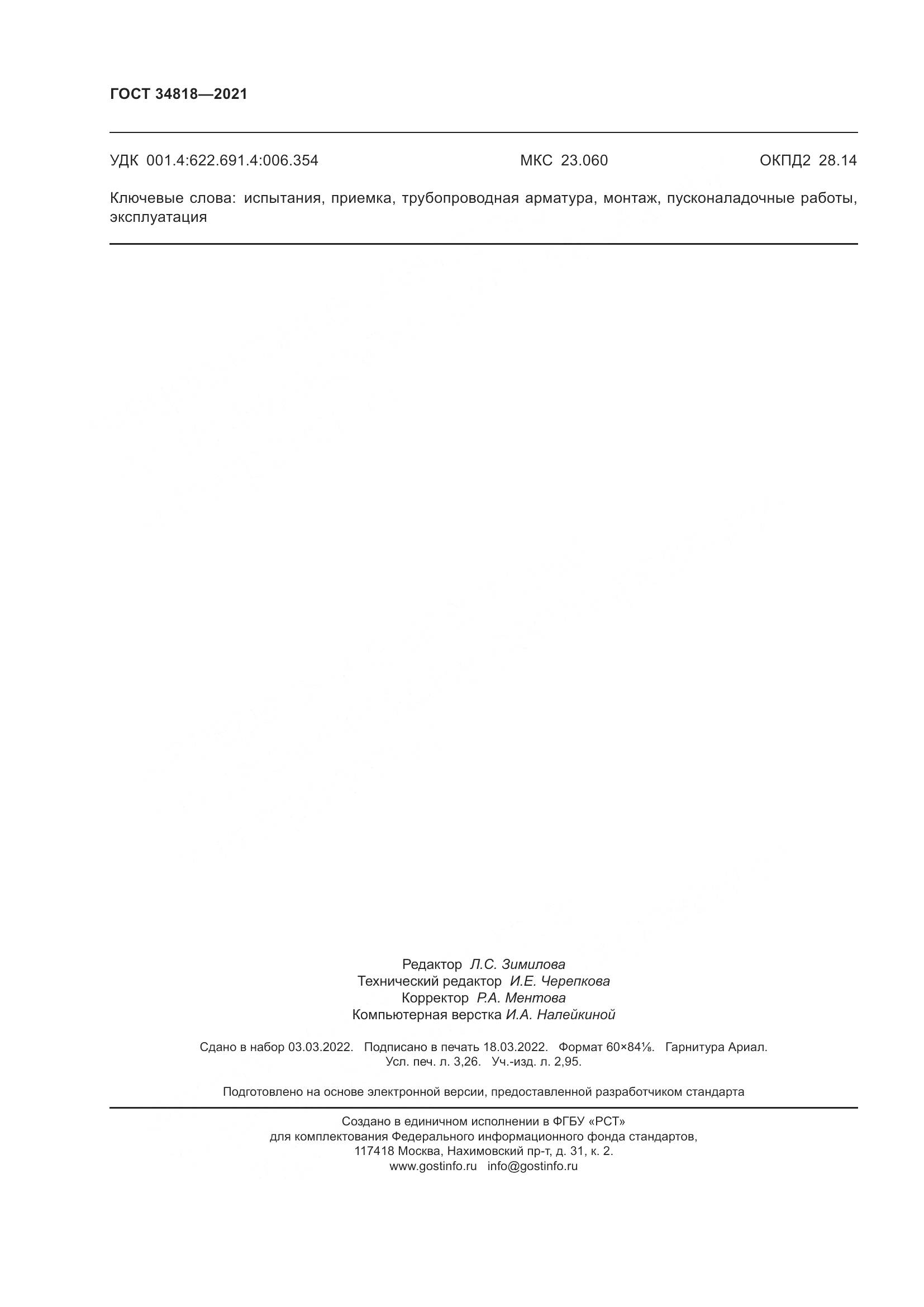ГОСТ 34818-2021, страница 29