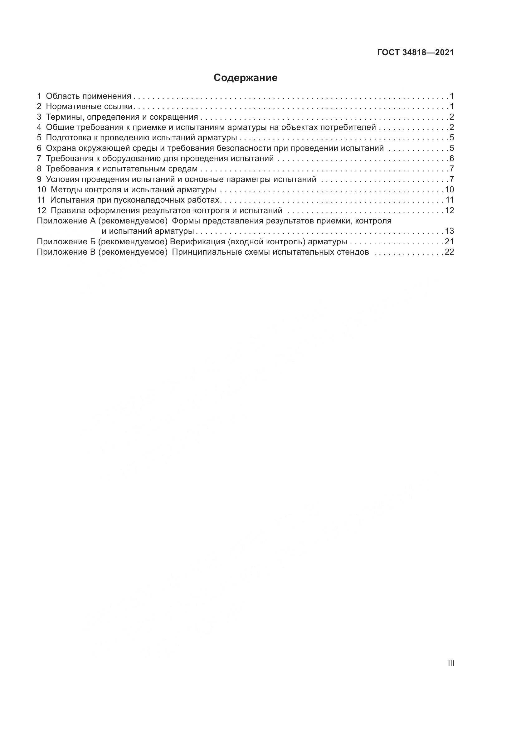 ГОСТ 34818-2021, страница 3