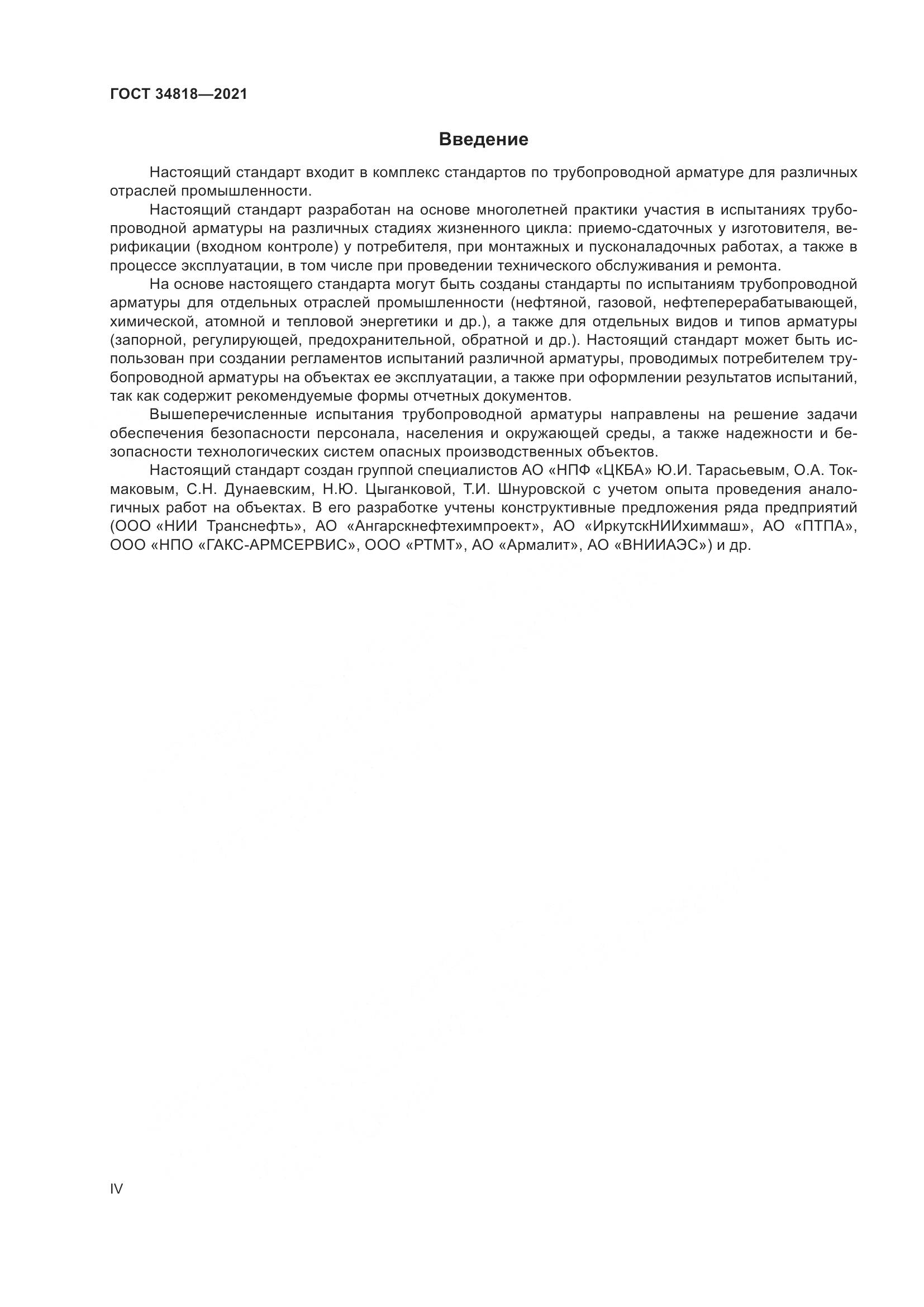ГОСТ 34818-2021, страница 4
