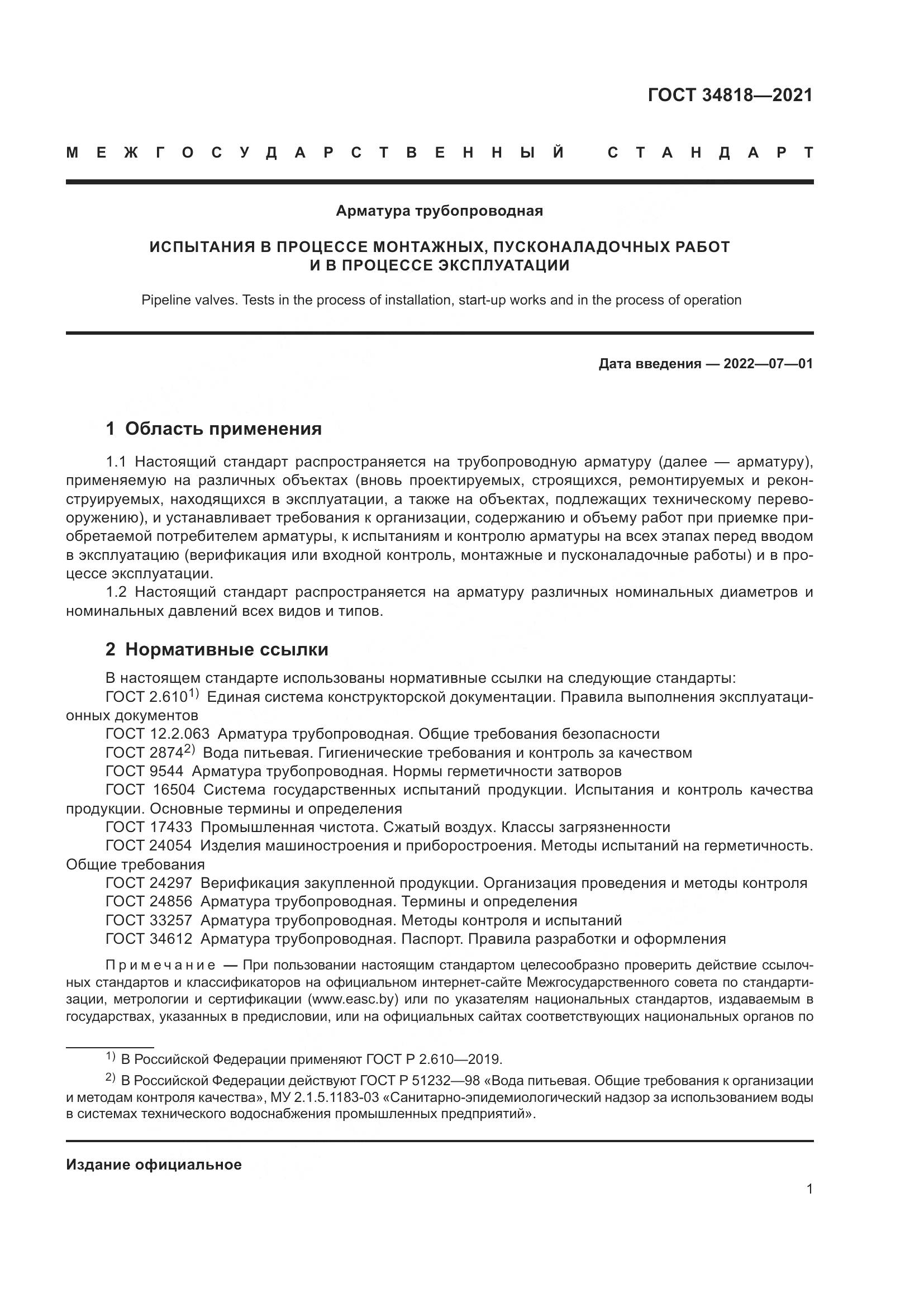 ГОСТ 34818-2021, страница 6