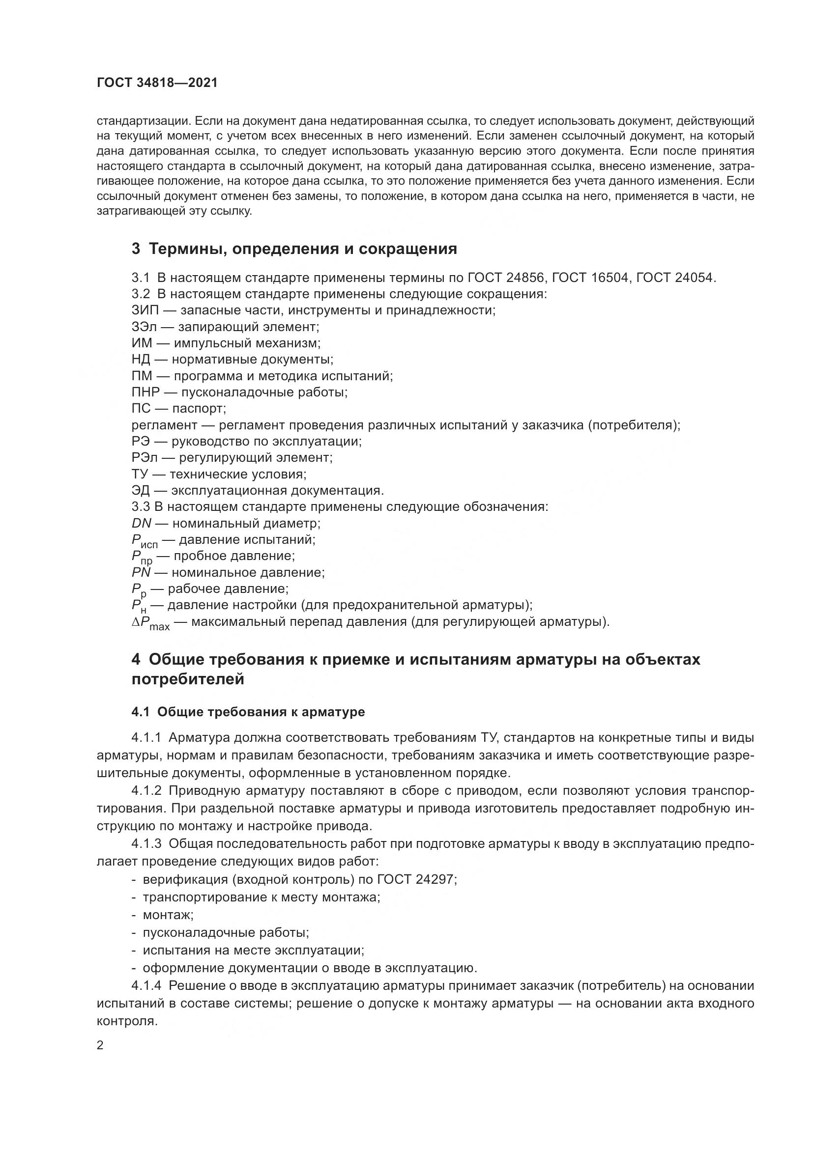 ГОСТ 34818-2021, страница 7