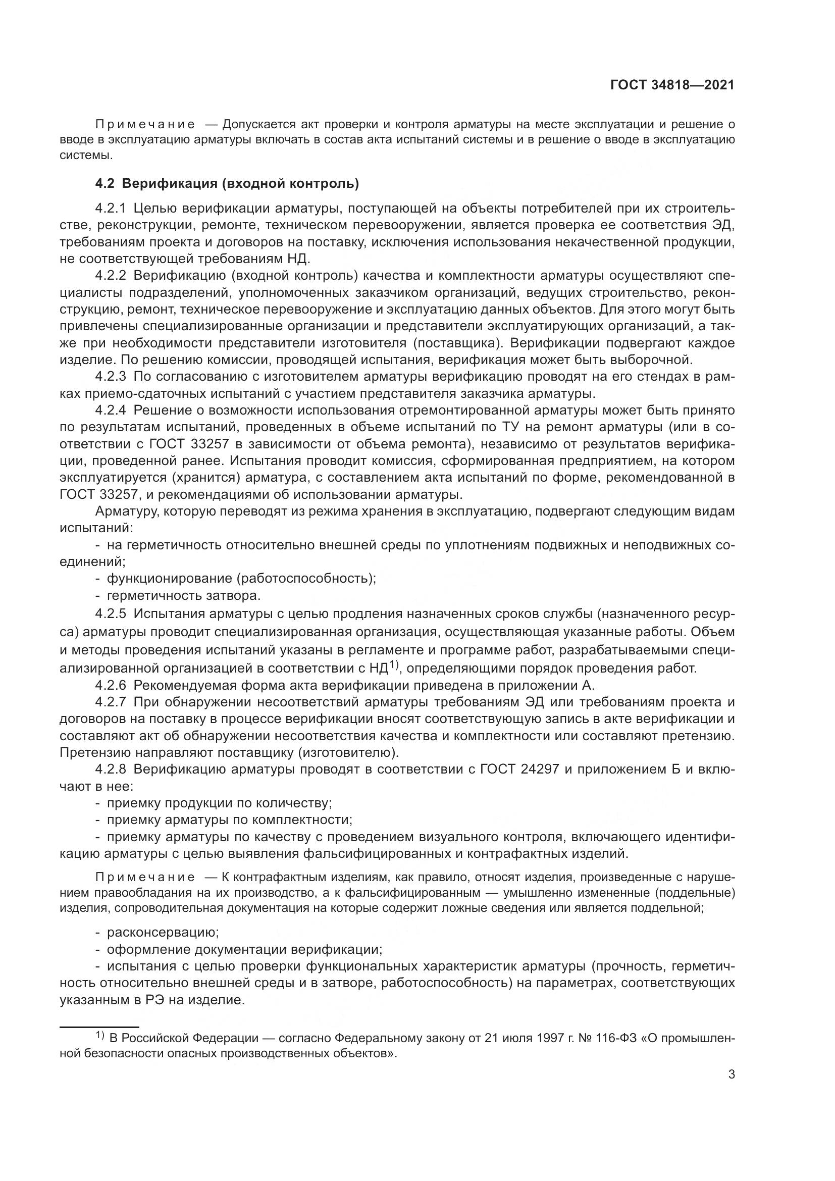 ГОСТ 34818-2021, страница 8
