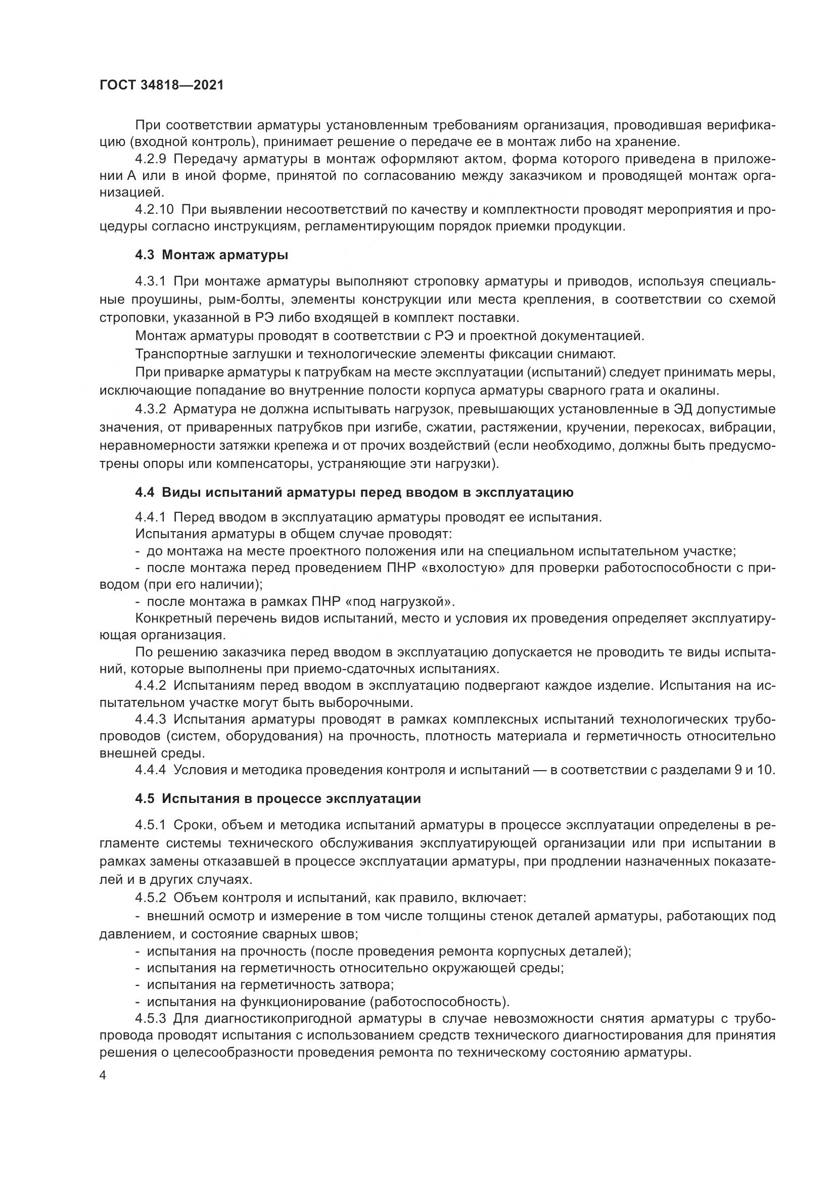 ГОСТ 34818-2021, страница 9