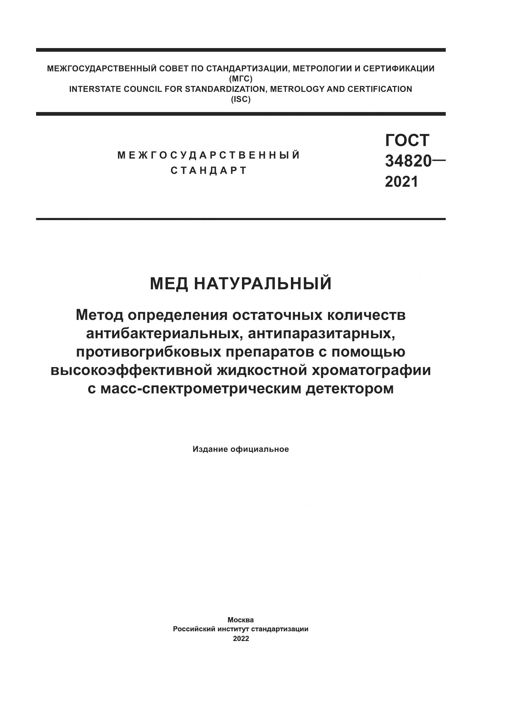 ГОСТ 34820-2021, страница 1