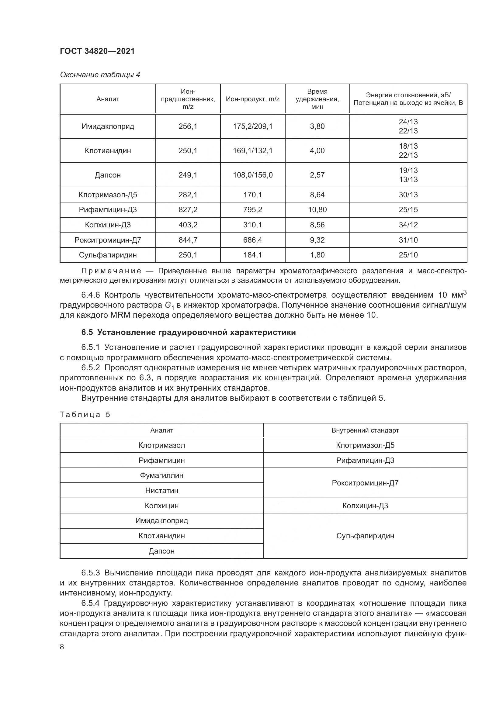 ГОСТ 34820-2021, страница 10