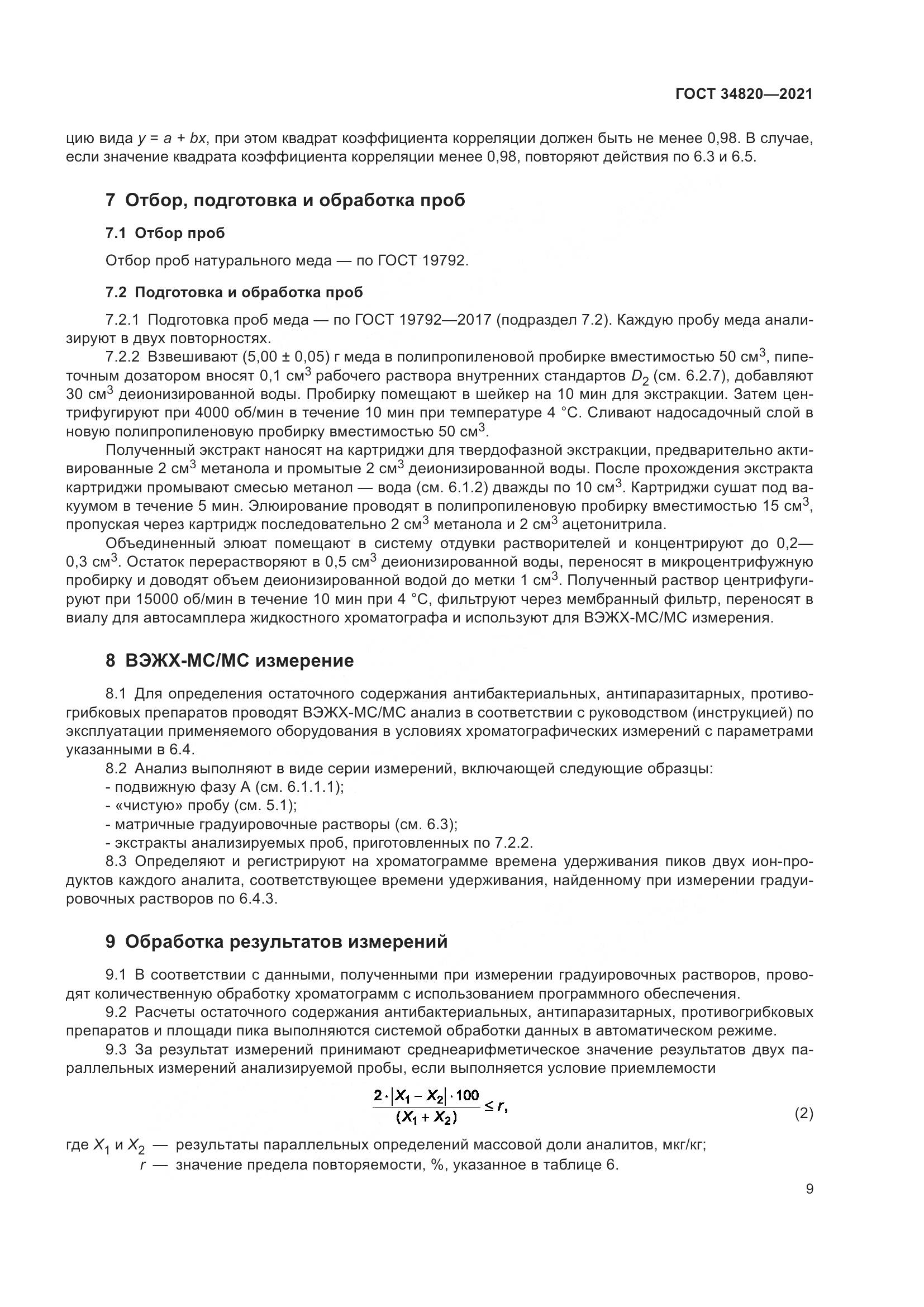 ГОСТ 34820-2021, страница 11