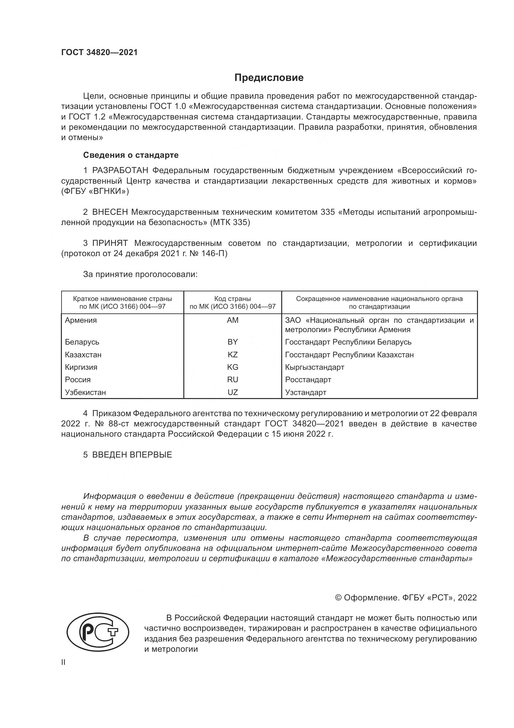 ГОСТ 34820-2021, страница 2