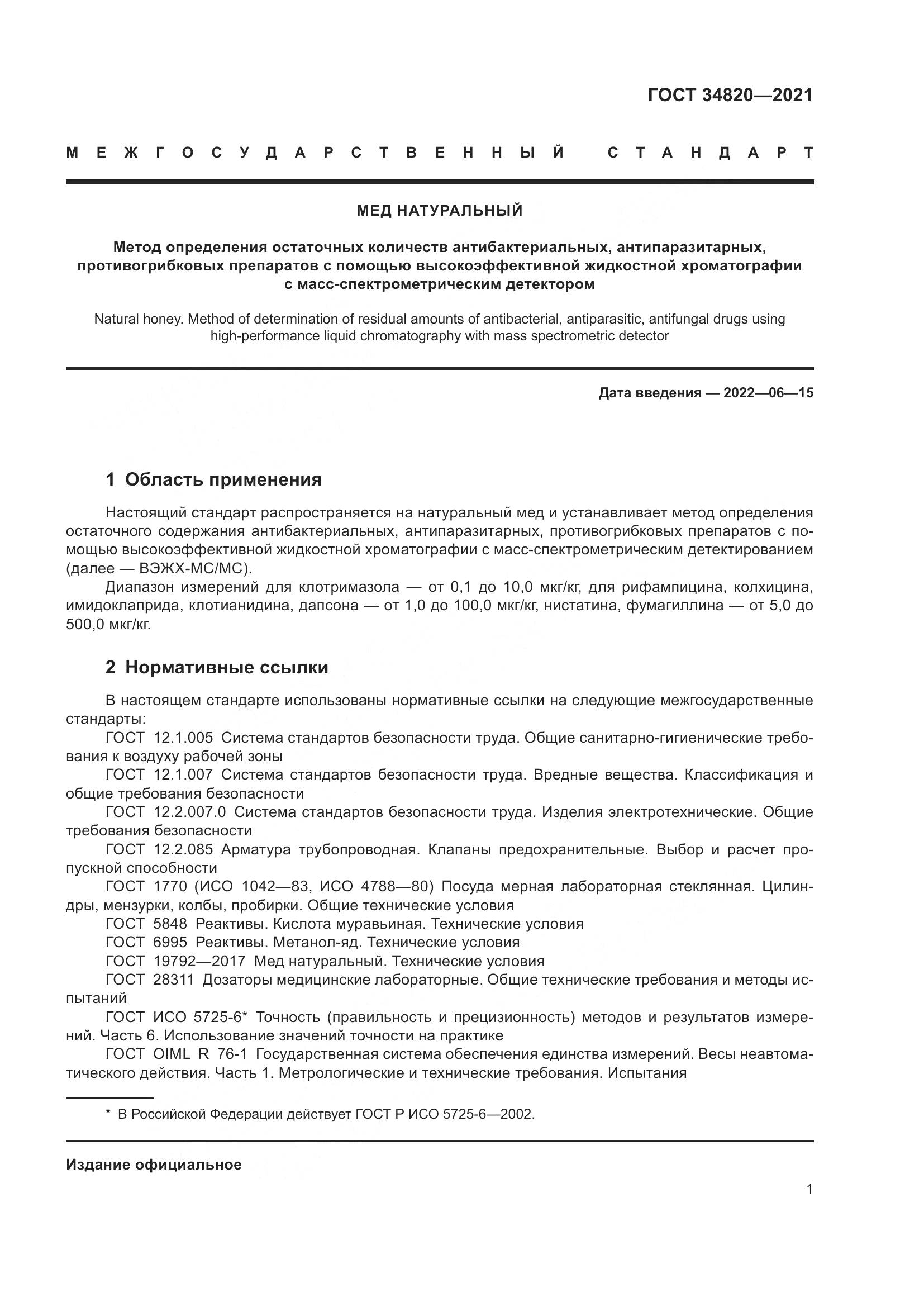 ГОСТ 34820-2021, страница 3
