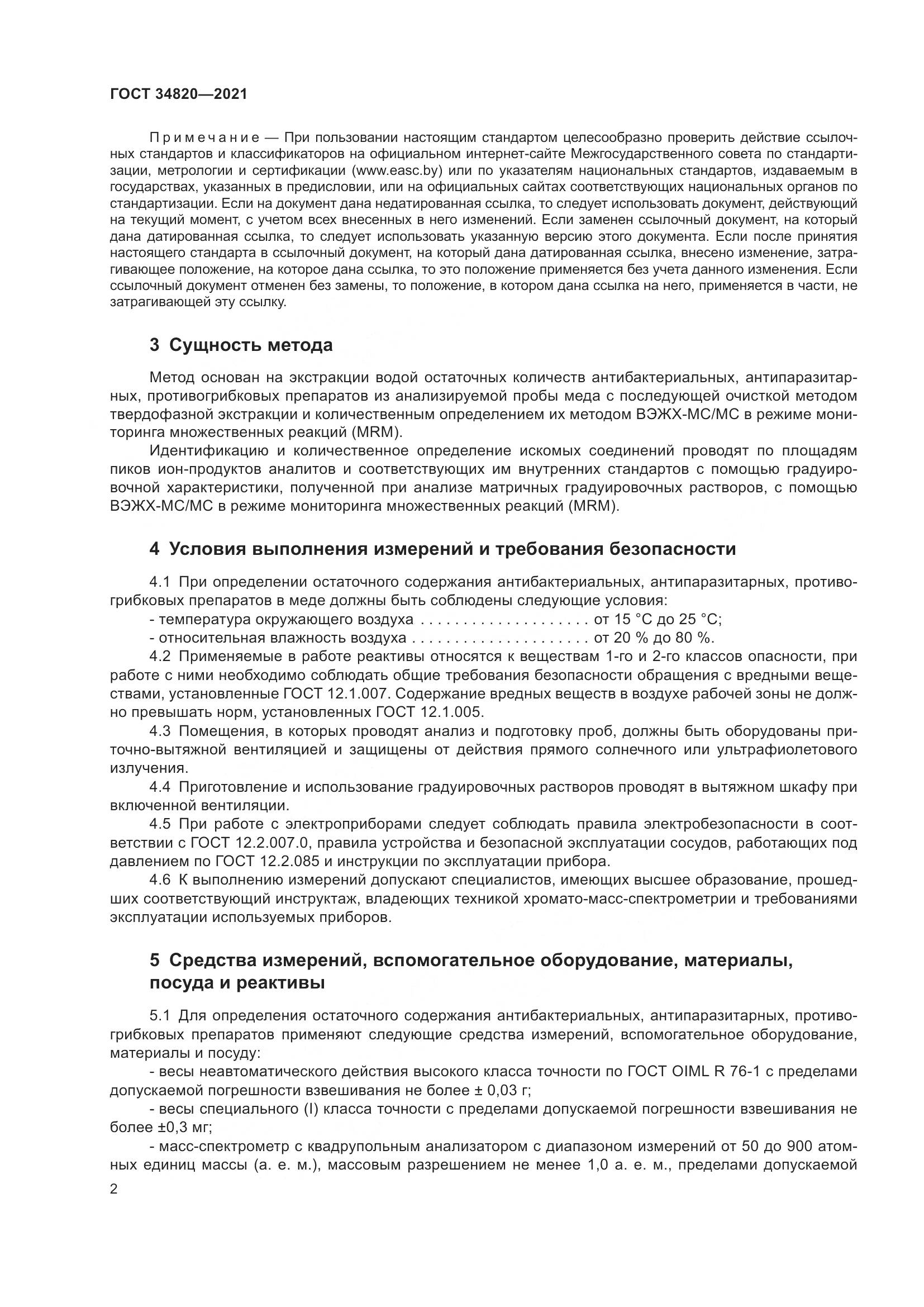 ГОСТ 34820-2021, страница 4