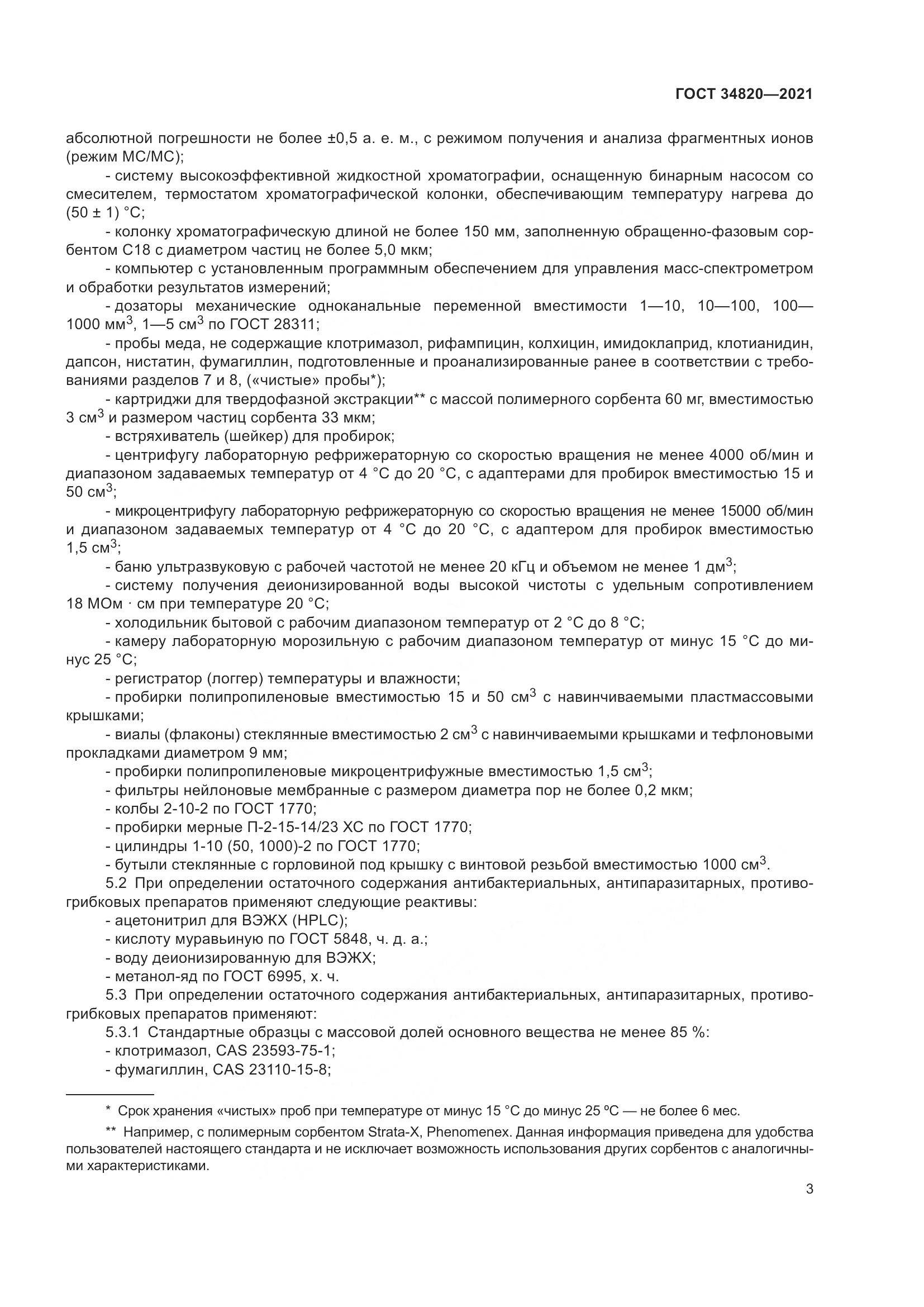 ГОСТ 34820-2021, страница 5
