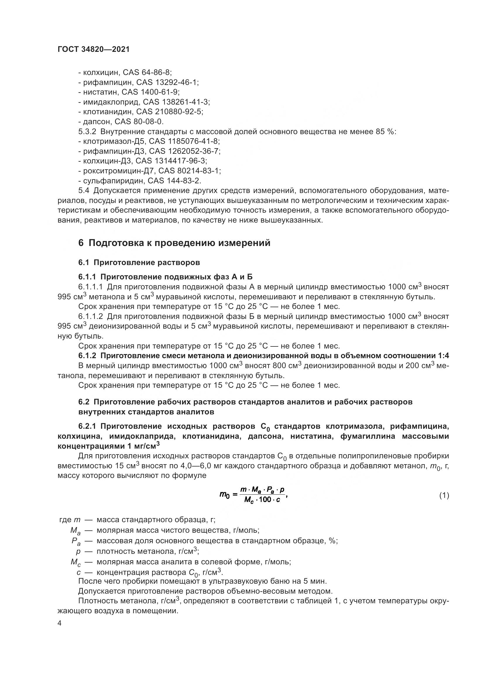 ГОСТ 34820-2021, страница 6