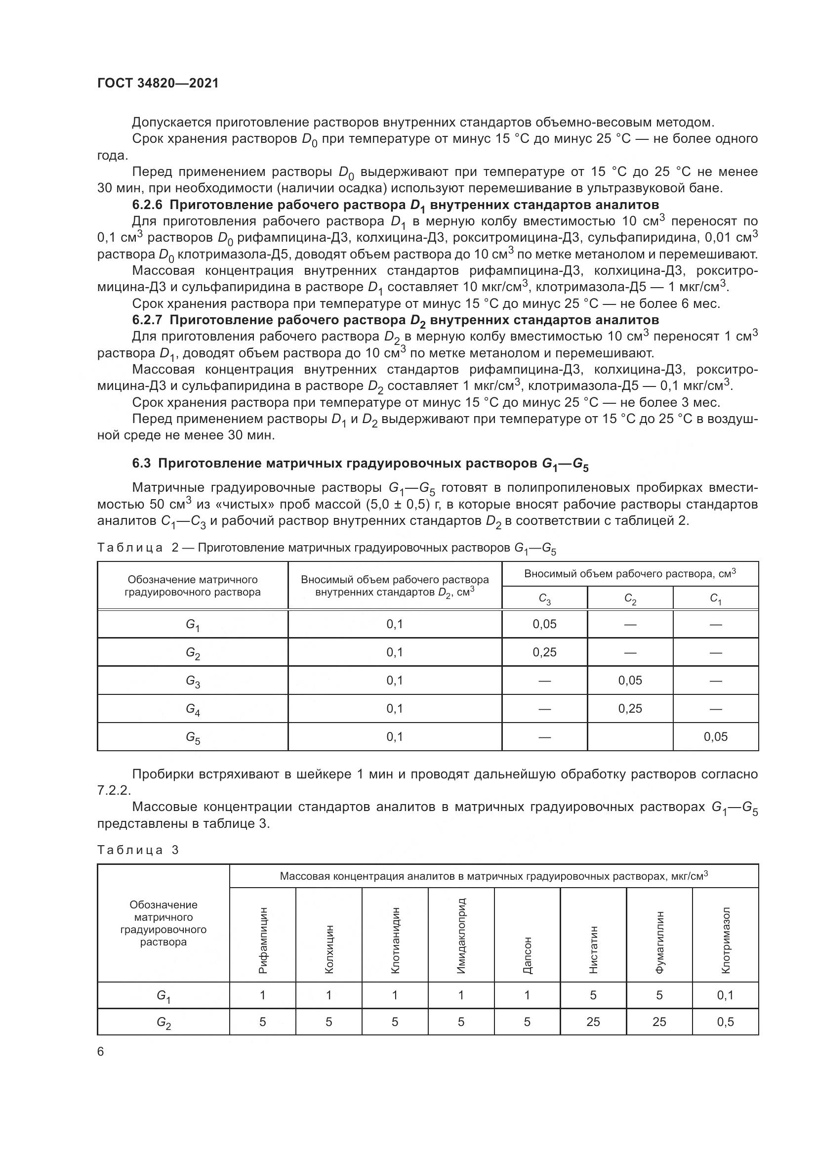 ГОСТ 34820-2021, страница 8