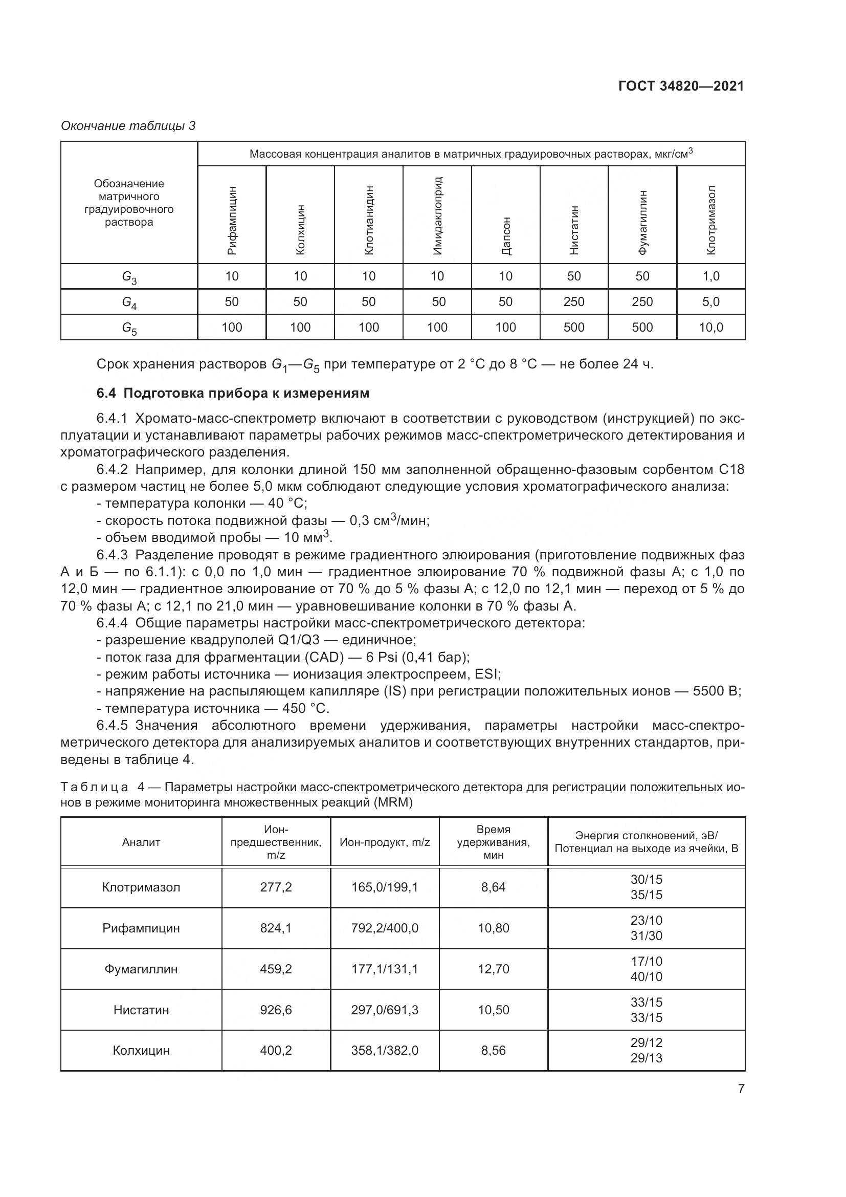 ГОСТ 34820-2021, страница 9
