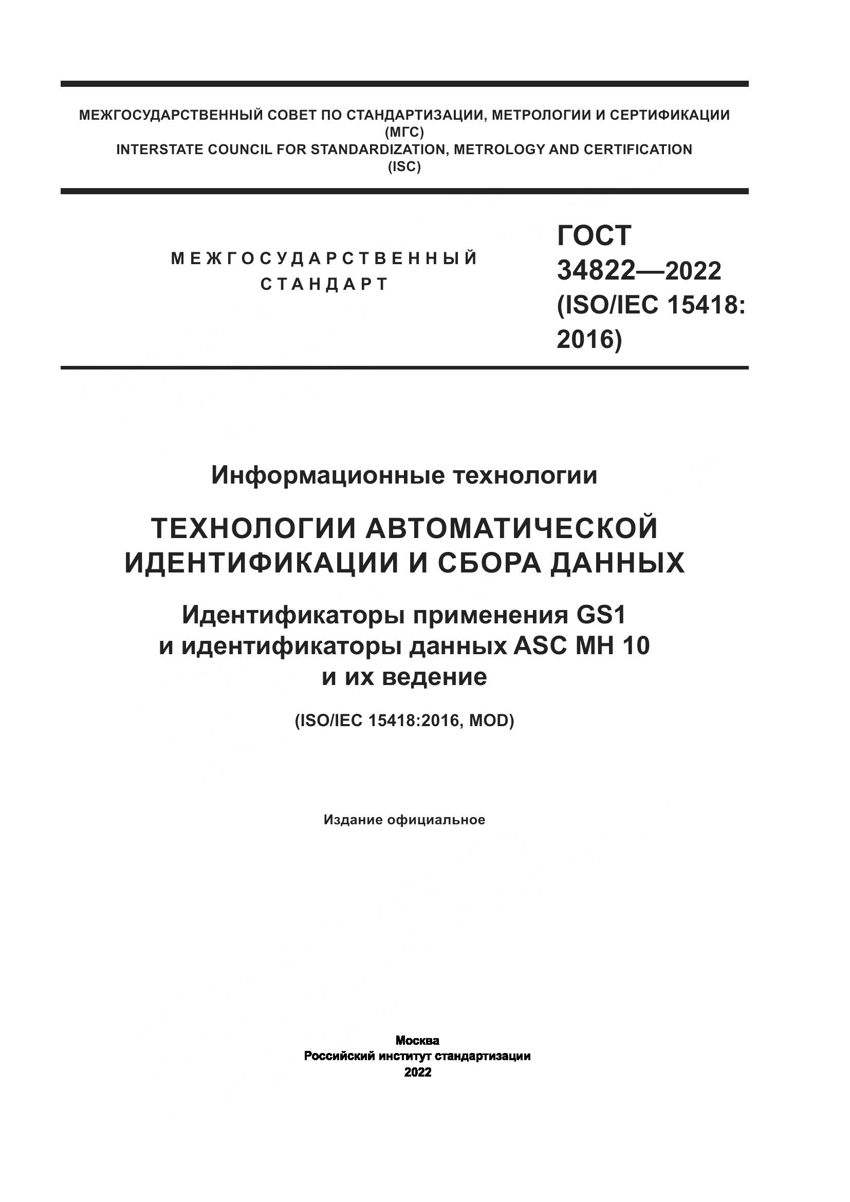 ГОСТ 34822-2022, страница 1