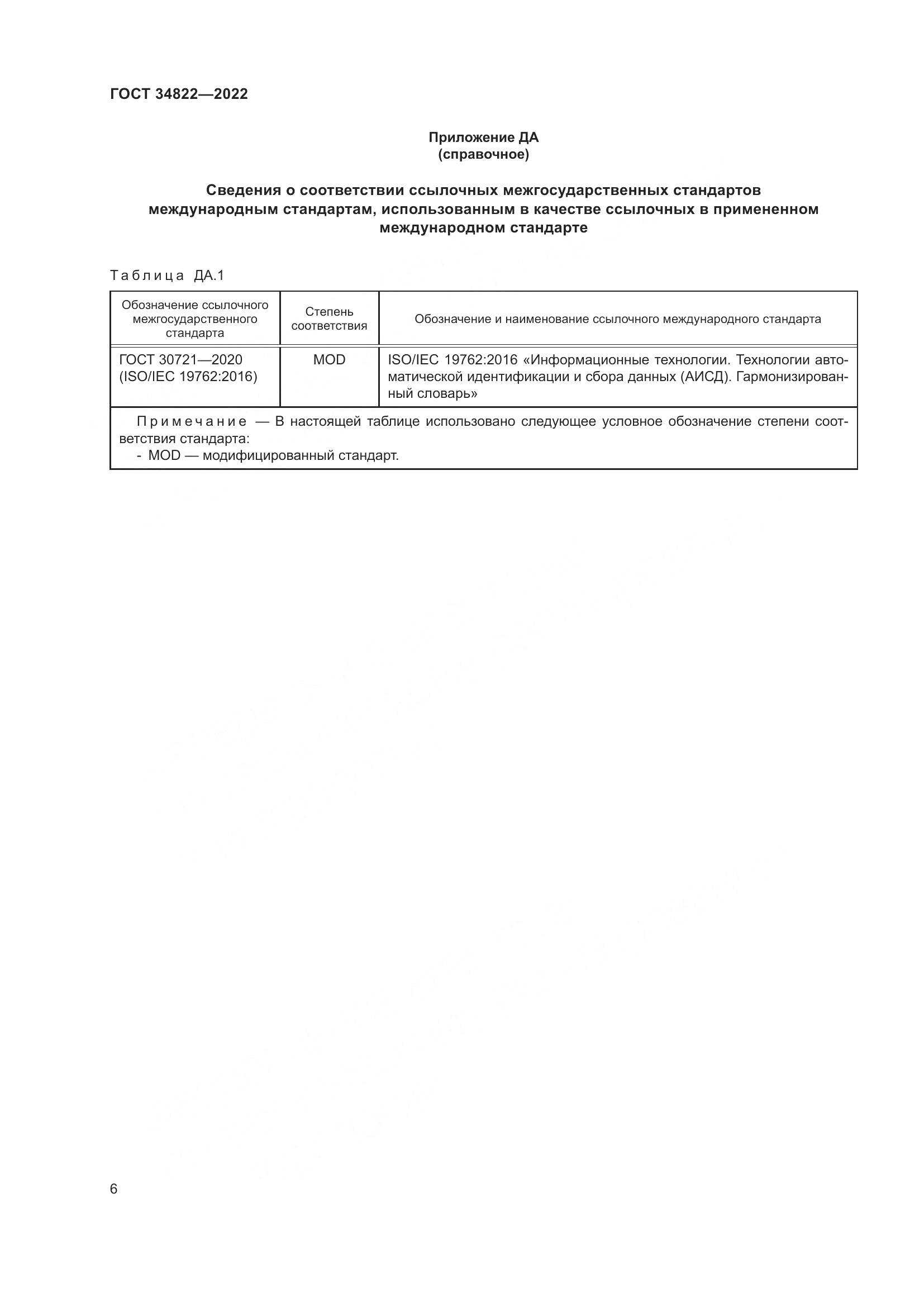 ГОСТ 34822-2022, страница 10