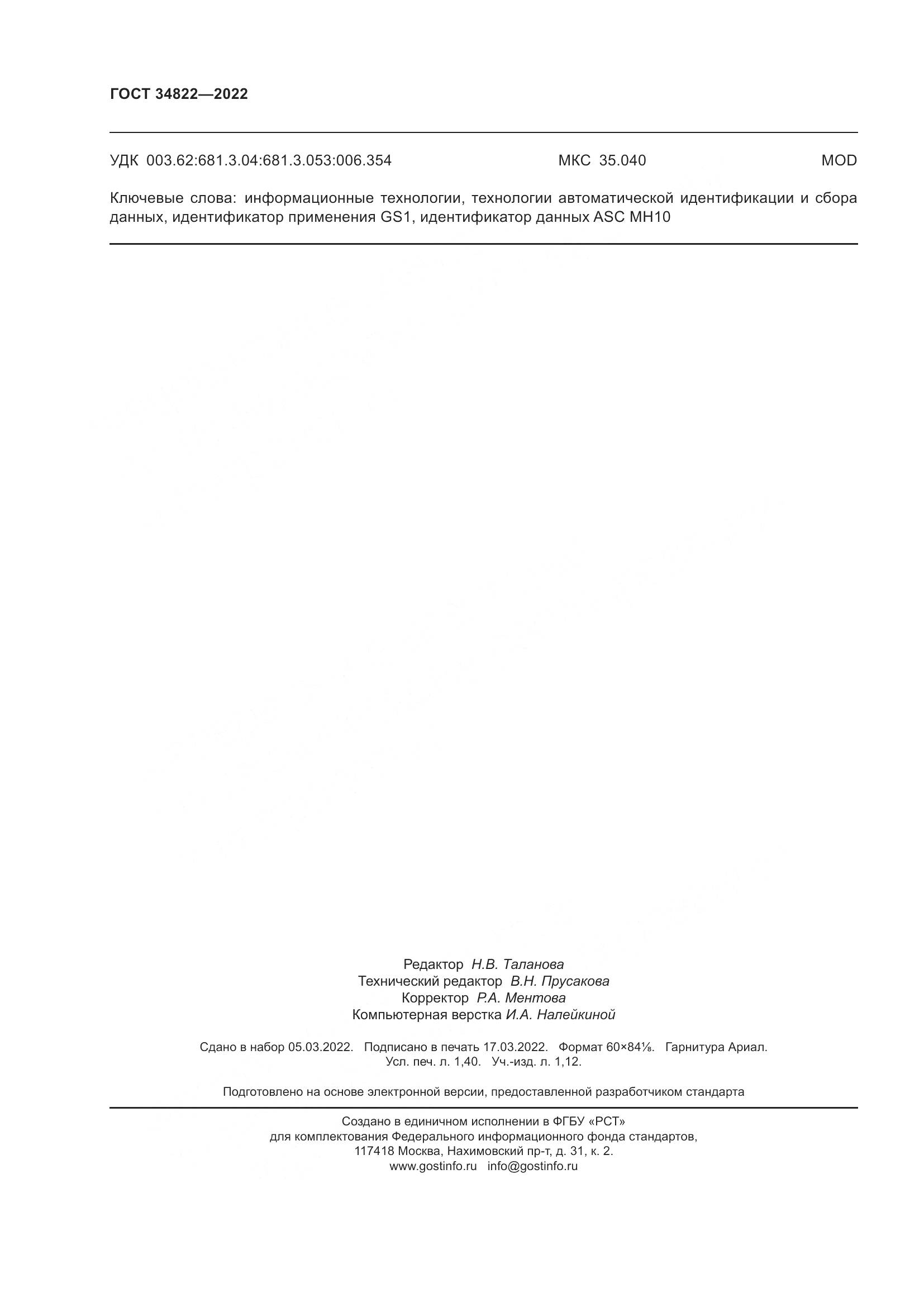ГОСТ 34822-2022, страница 12