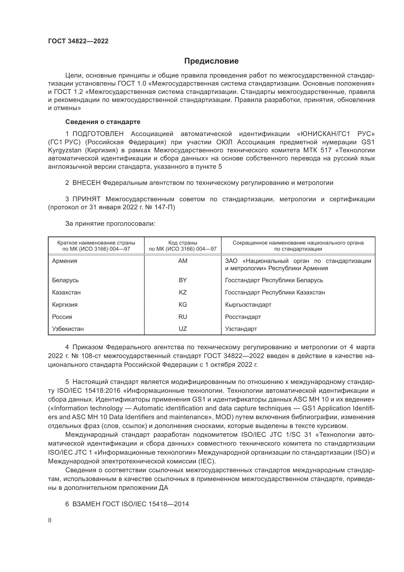 ГОСТ 34822-2022, страница 2