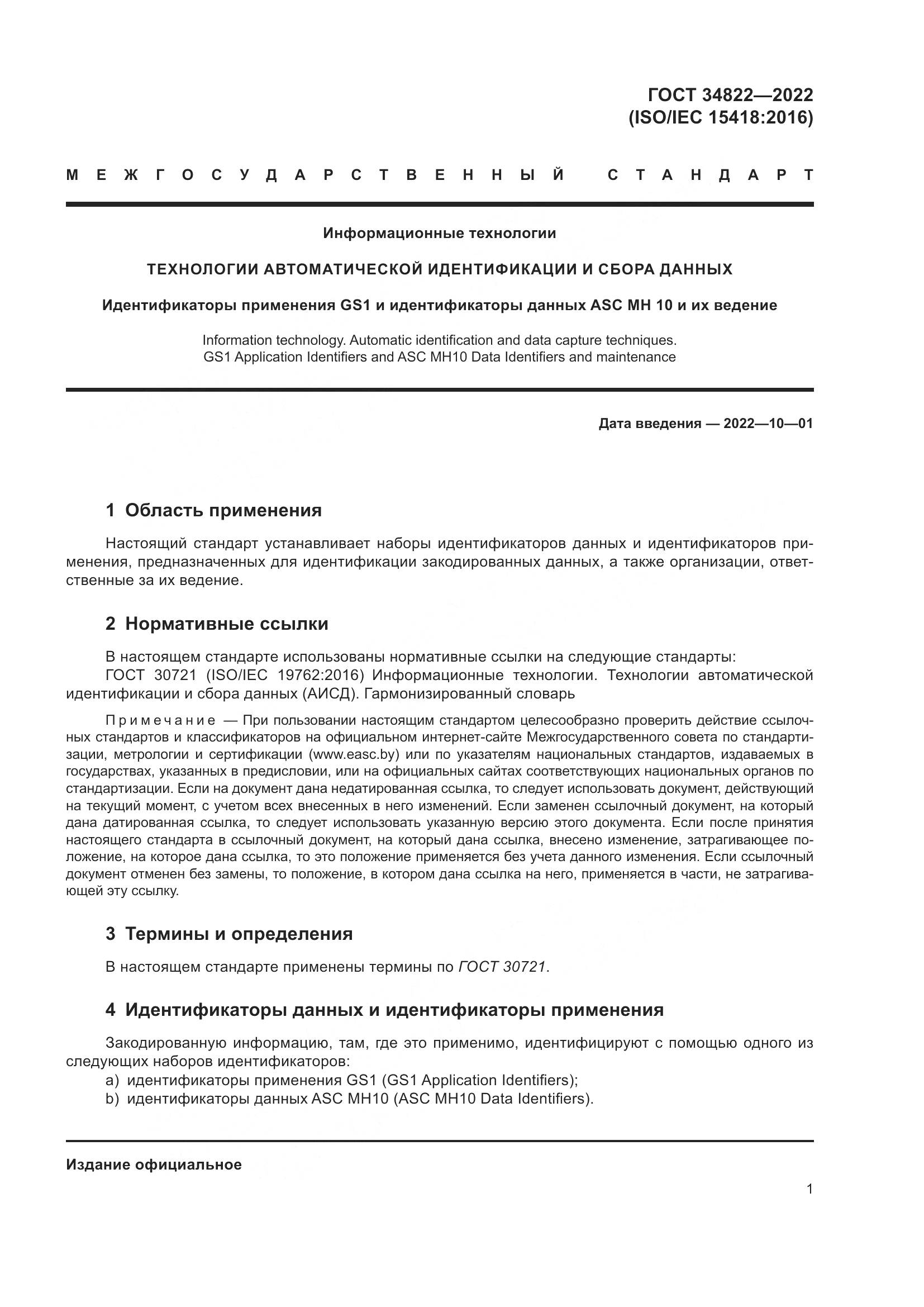 ГОСТ 34822-2022, страница 5