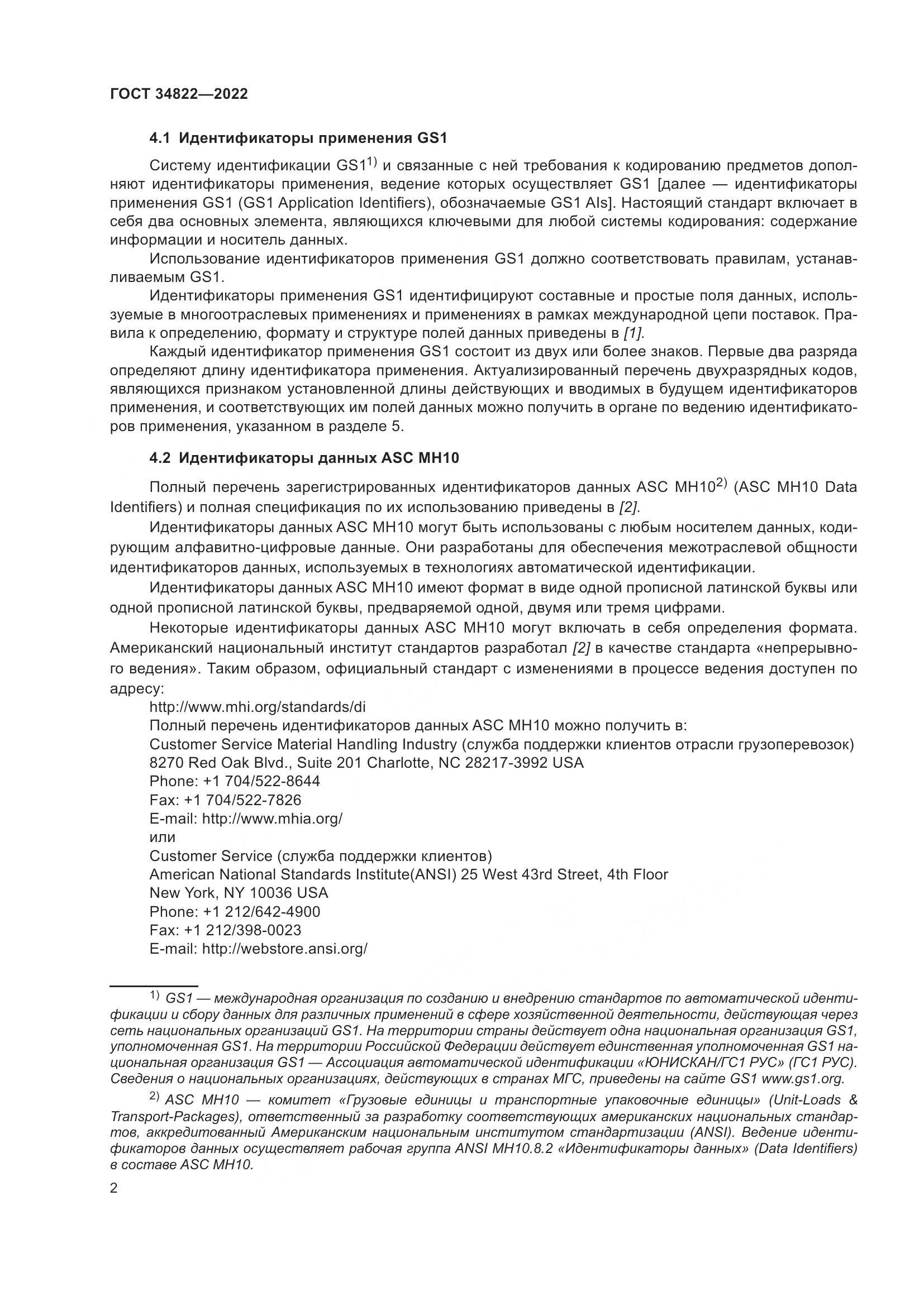 ГОСТ 34822-2022, страница 6