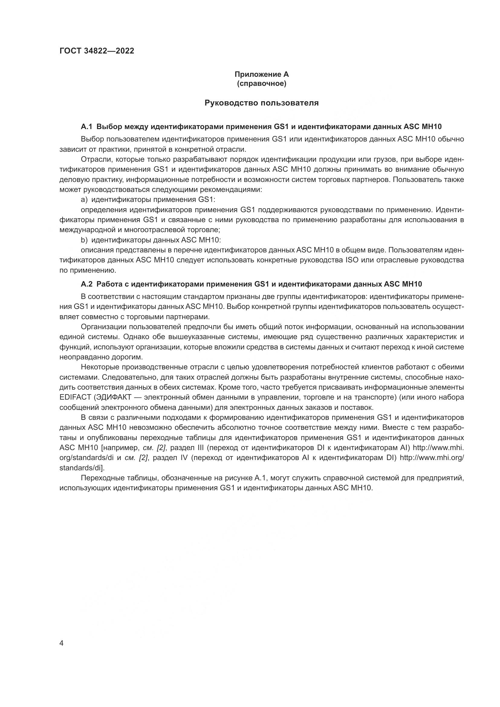 ГОСТ 34822-2022, страница 8