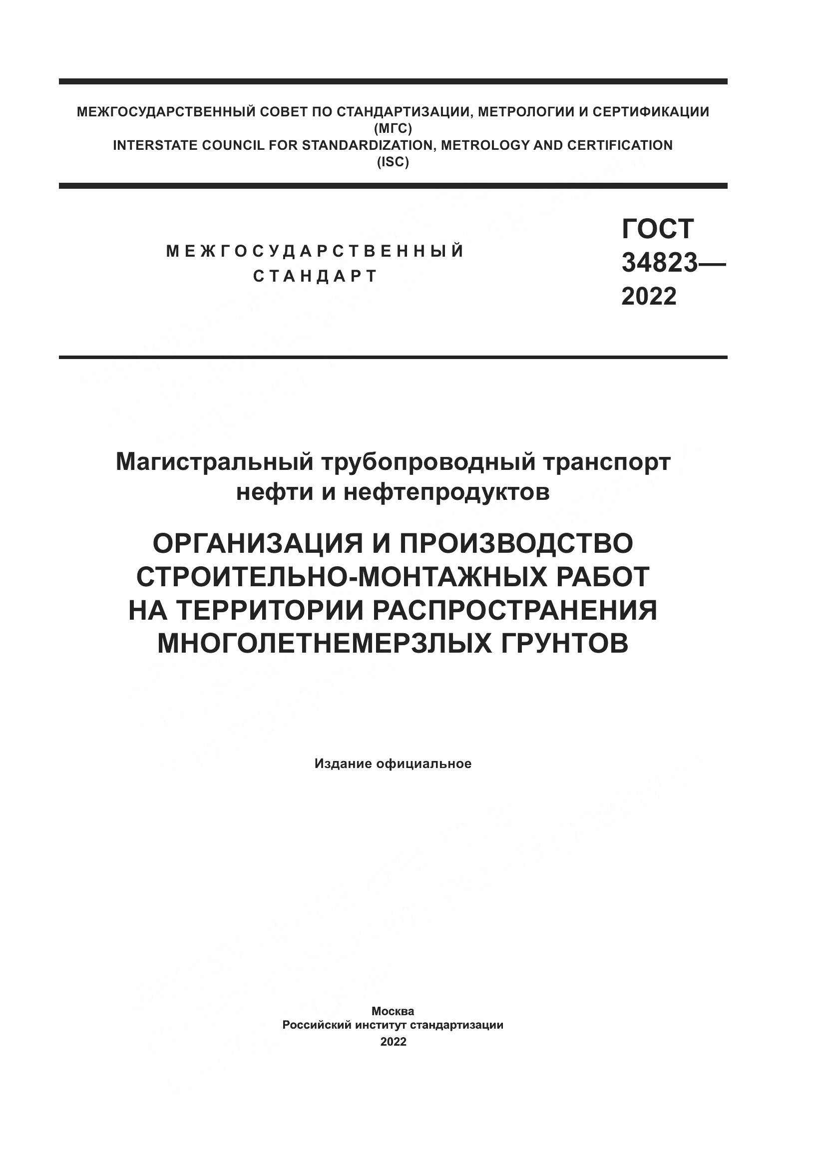 ГОСТ 34823-2022, страница 1