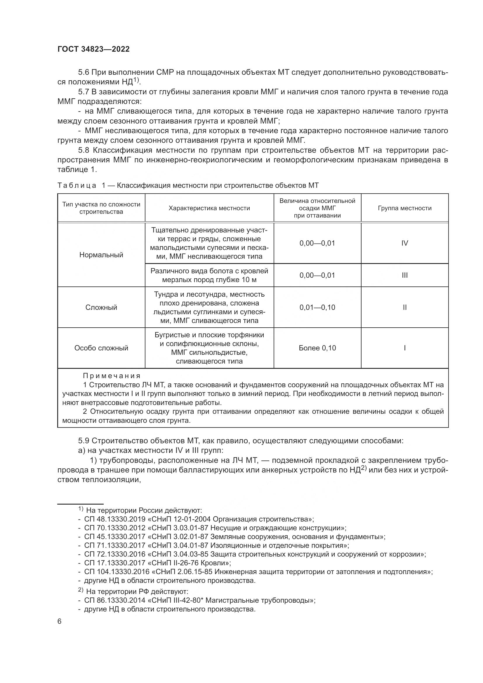 ГОСТ 34823-2022, страница 11