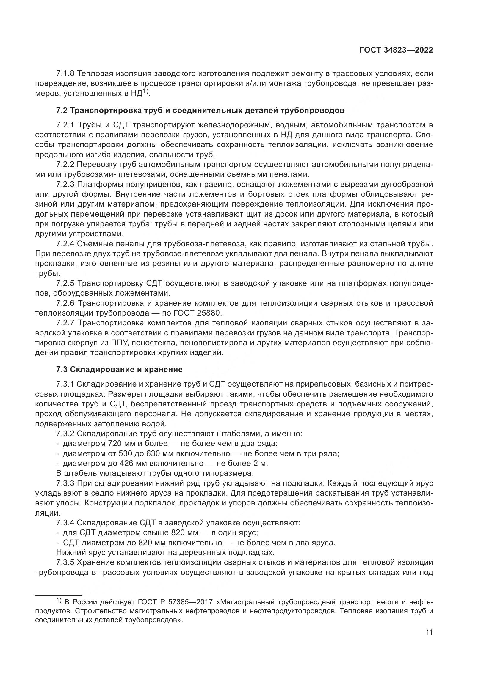 ГОСТ 34823-2022, страница 16
