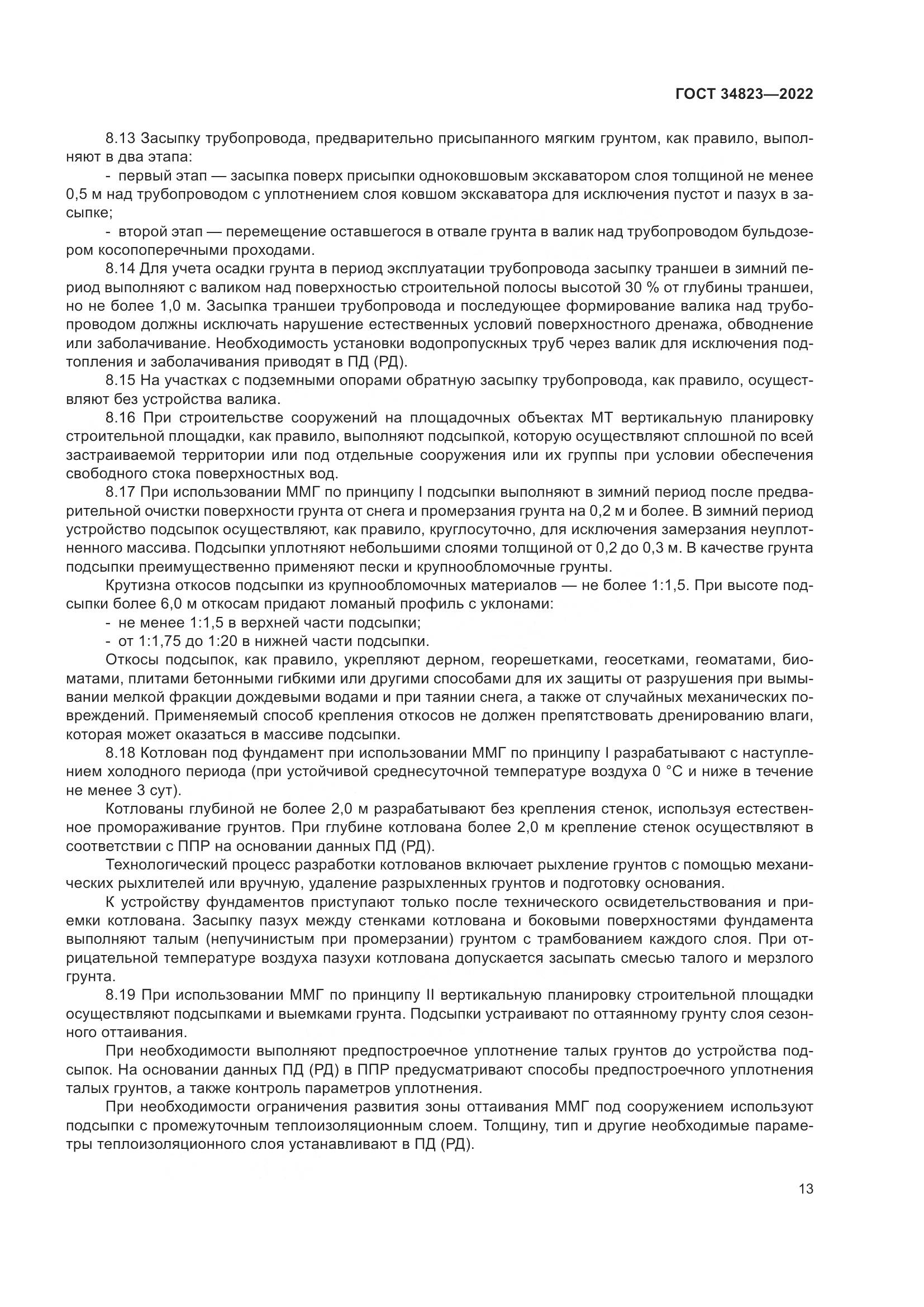 ГОСТ 34823-2022, страница 18