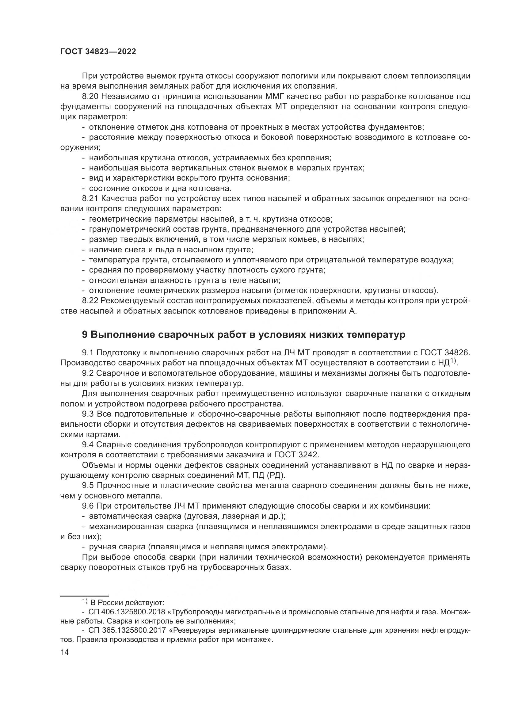 ГОСТ 34823-2022, страница 19