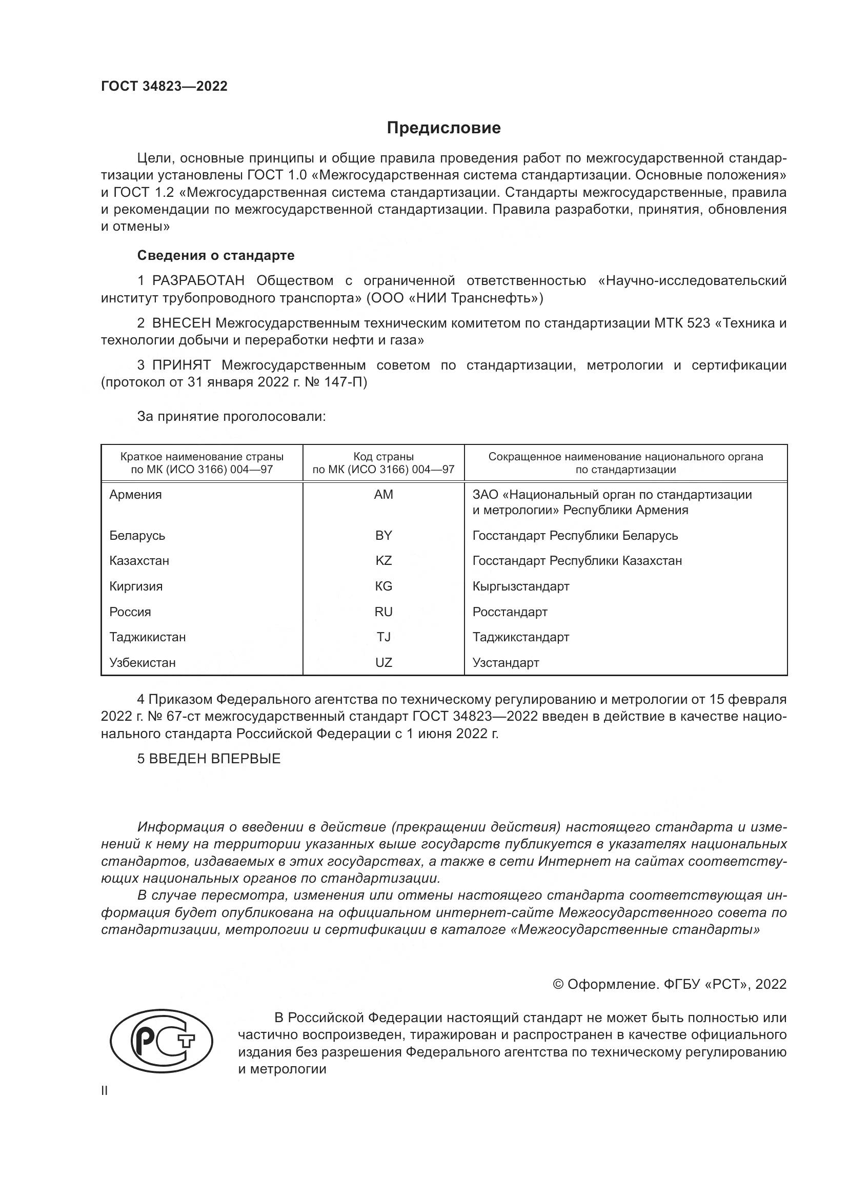 ГОСТ 34823-2022, страница 2