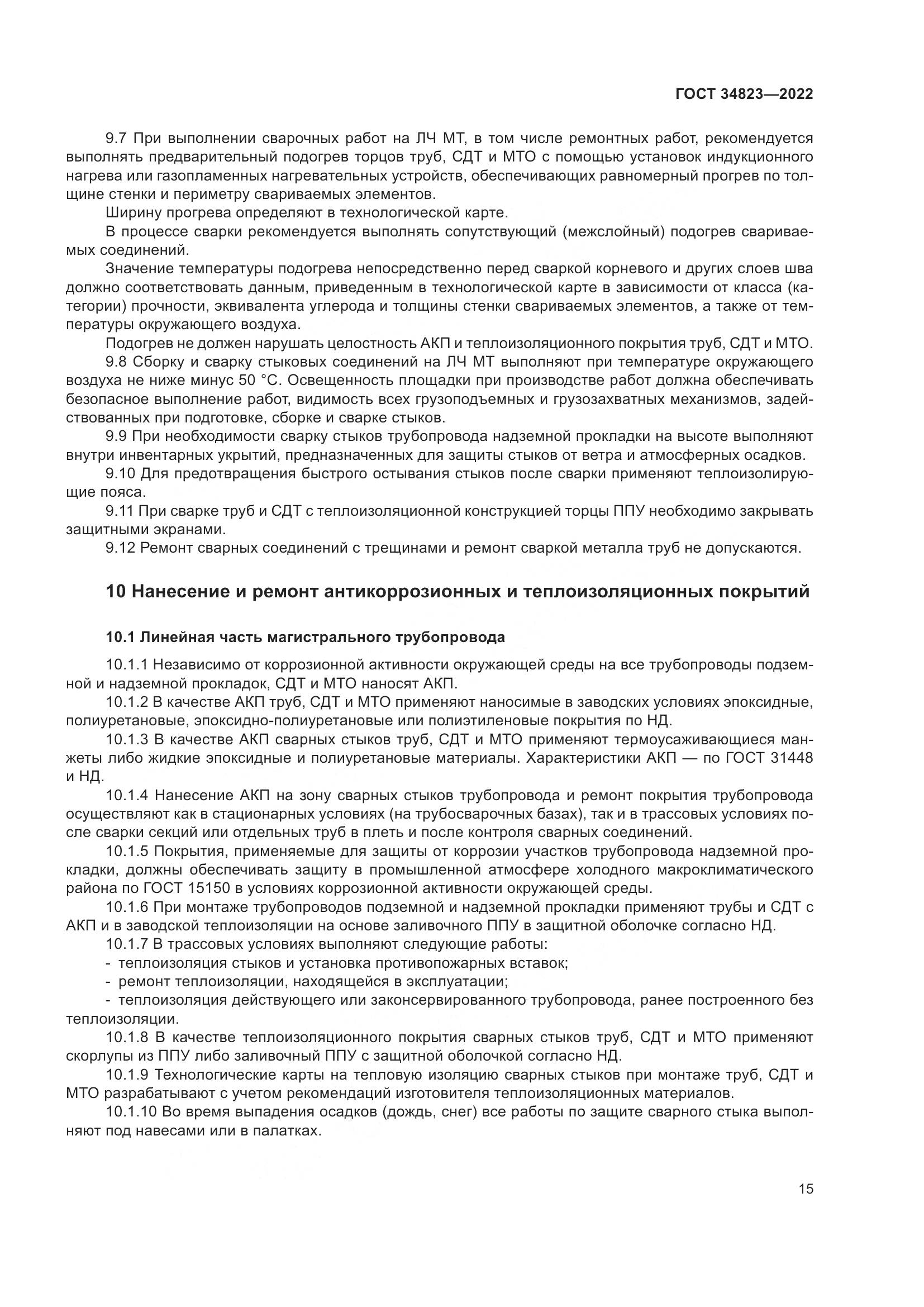 ГОСТ 34823-2022, страница 20