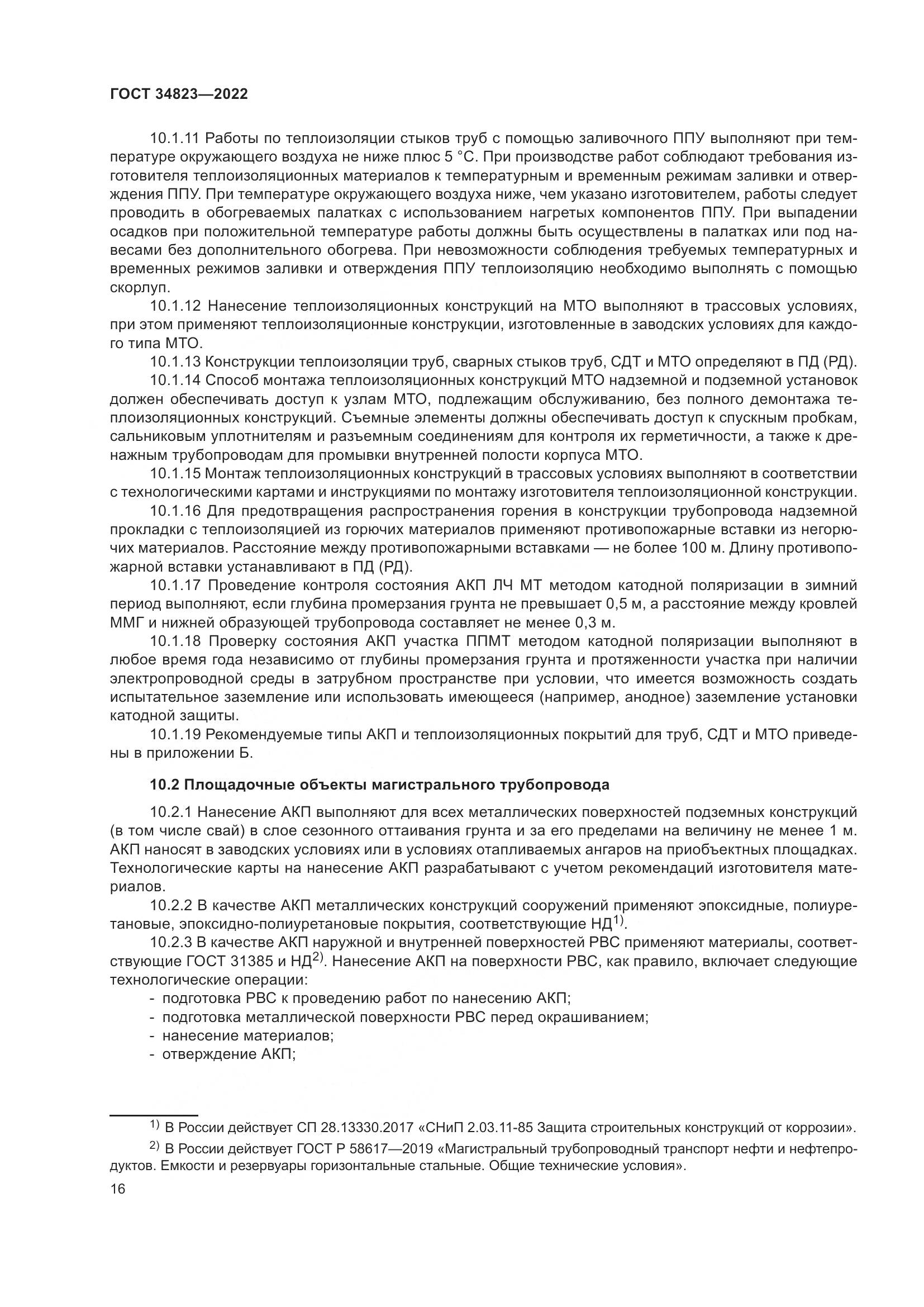 ГОСТ 34823-2022, страница 21