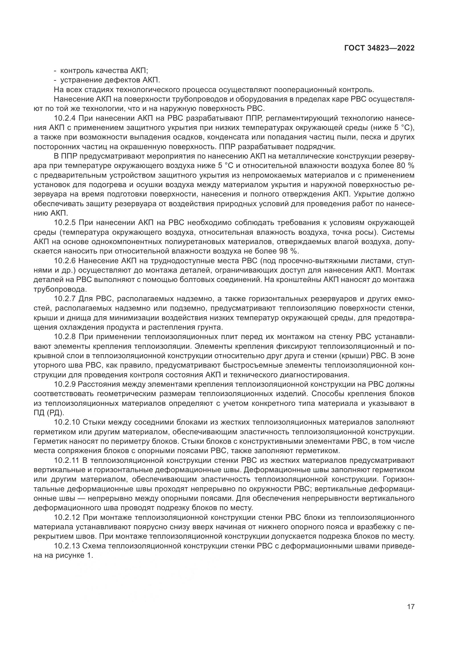 ГОСТ 34823-2022, страница 22