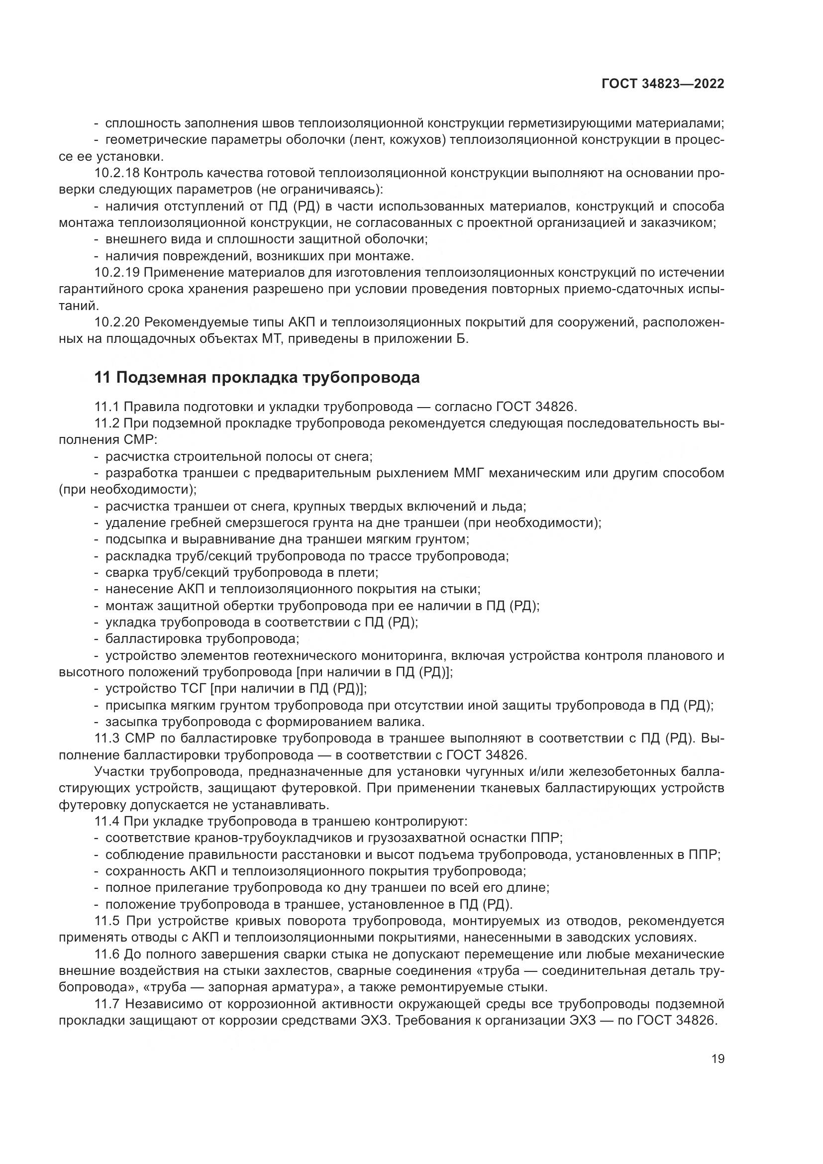 ГОСТ 34823-2022, страница 24