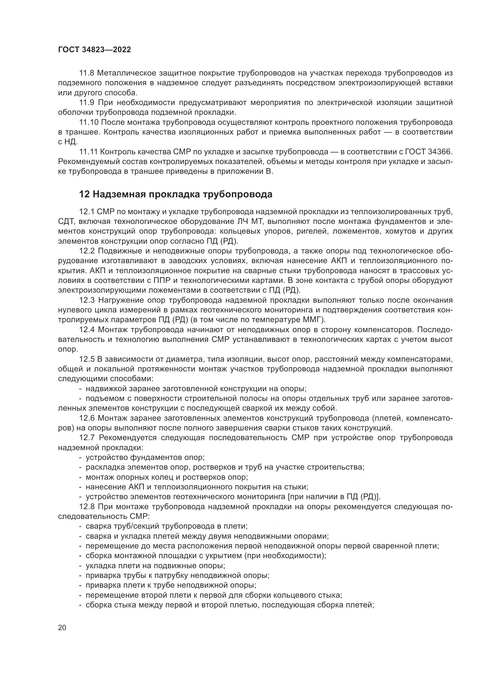ГОСТ 34823-2022, страница 25