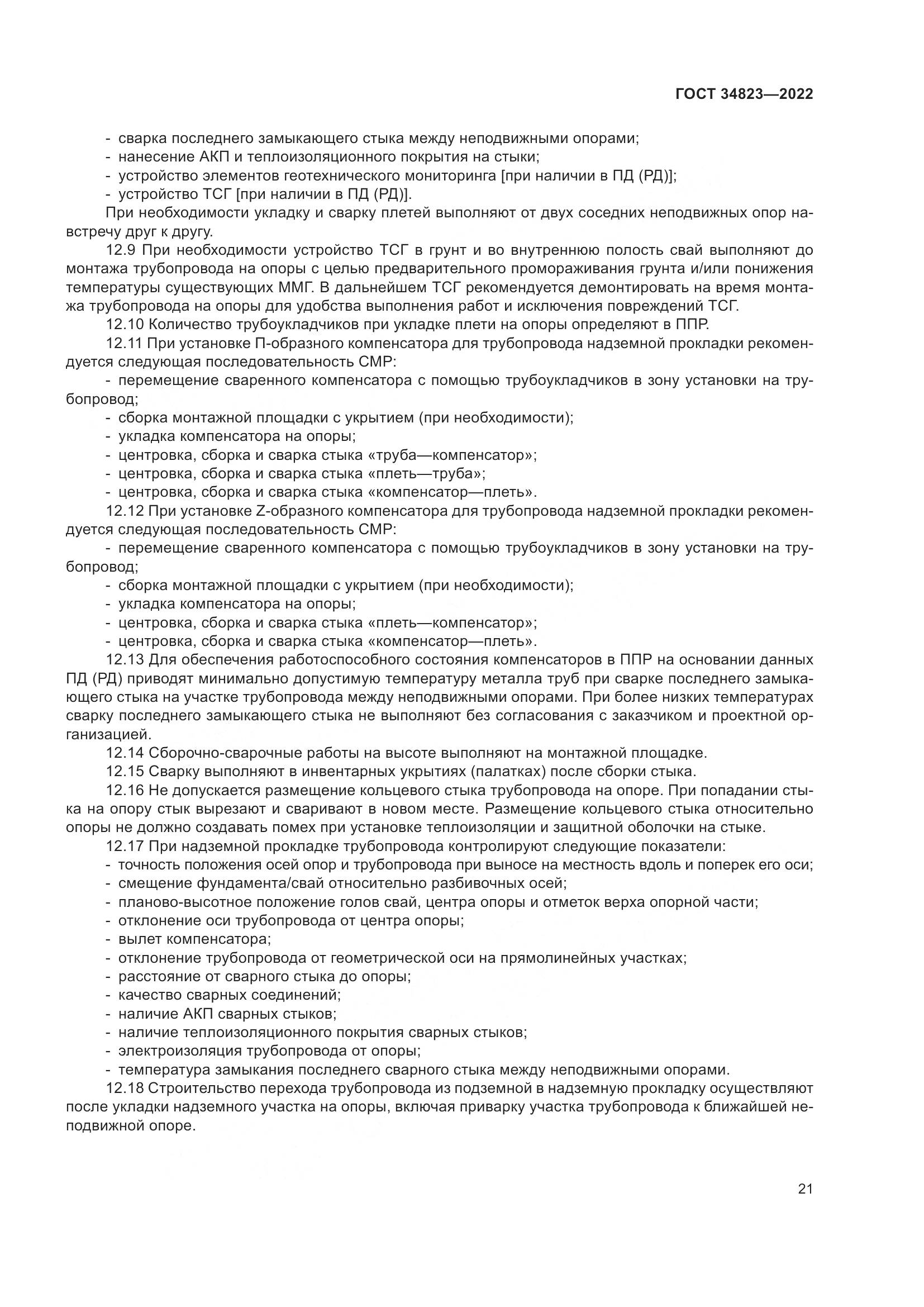 ГОСТ 34823-2022, страница 26