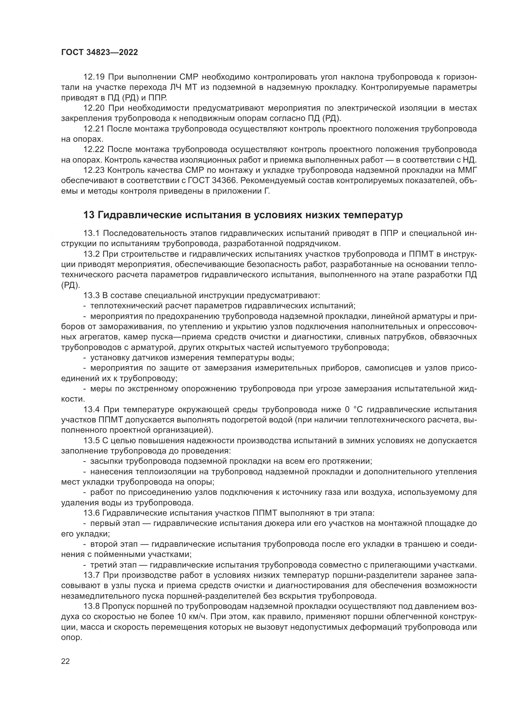 ГОСТ 34823-2022, страница 27