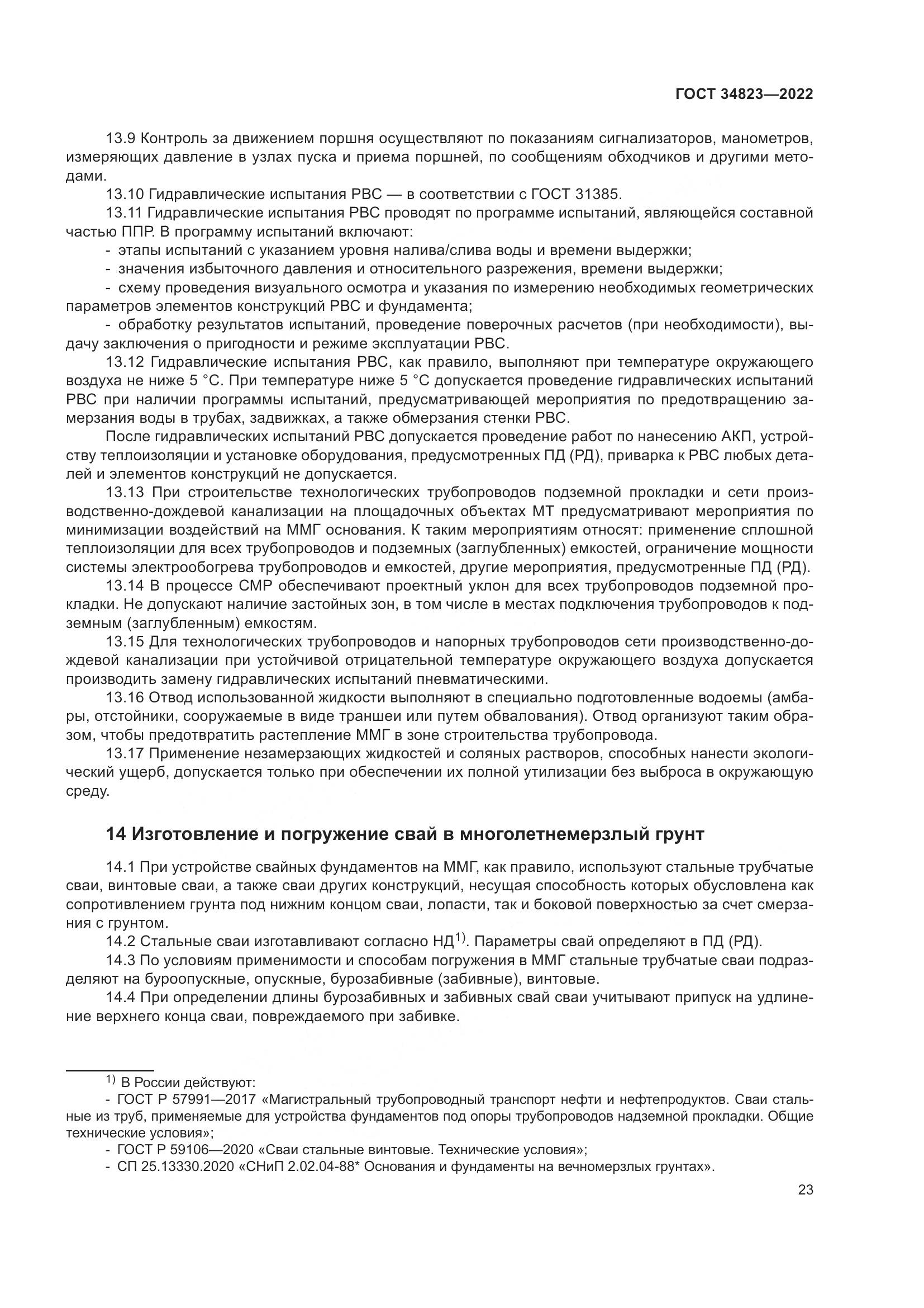 ГОСТ 34823-2022, страница 28